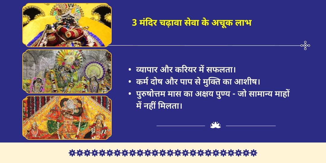 पुरुषोत्तम मास जन्माष्टमी वृंदावन 3 प्रमुख ठाकुर जी चढ़ावा