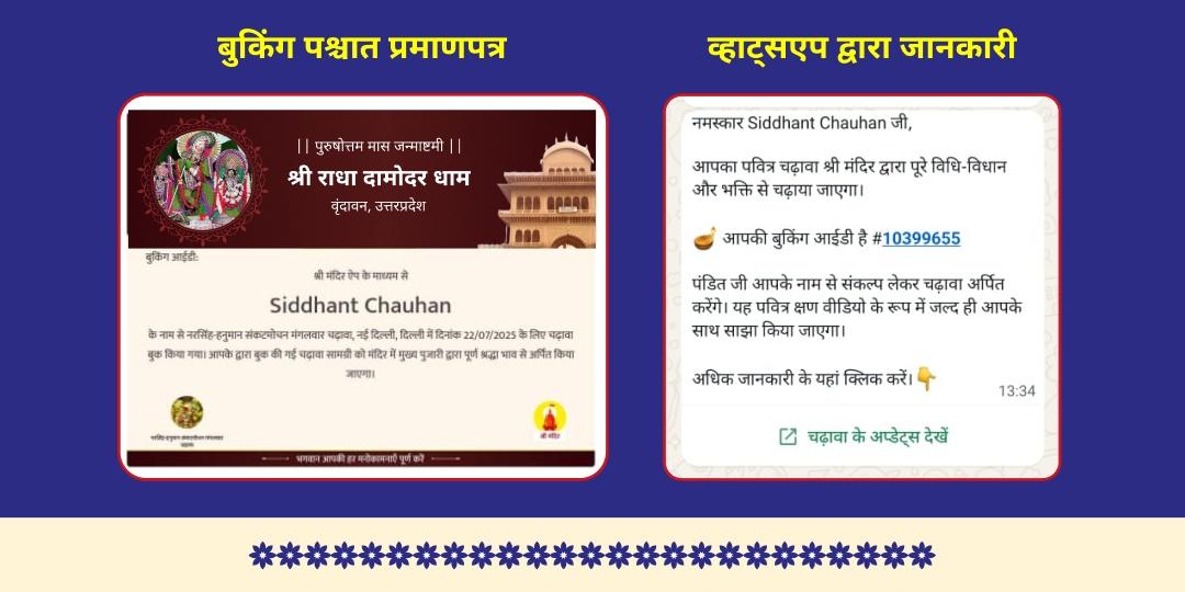 पुरुषोत्तम मास जन्माष्टमी वृंदावन 3 प्रमुख ठाकुर जी चढ़ावा