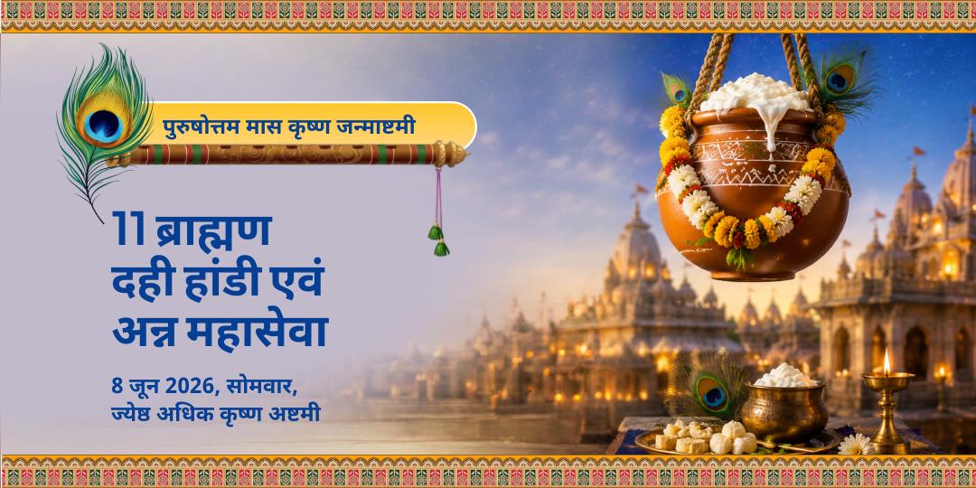 पुरुषोत्तम मास कृष्ण जन्माष्टमी 11 ब्राह्मण दही-हांडी एवं अन्न सेवा 