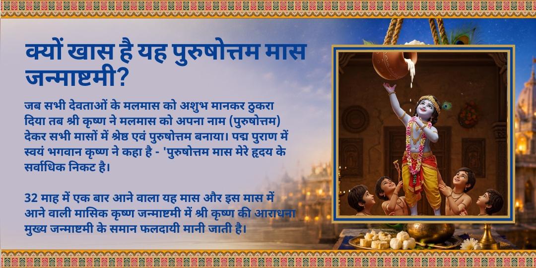 पुरुषोत्तम मास कृष्ण जन्माष्टमी 11 ब्राह्मण दही-हांडी एवं अन्न सेवा 
