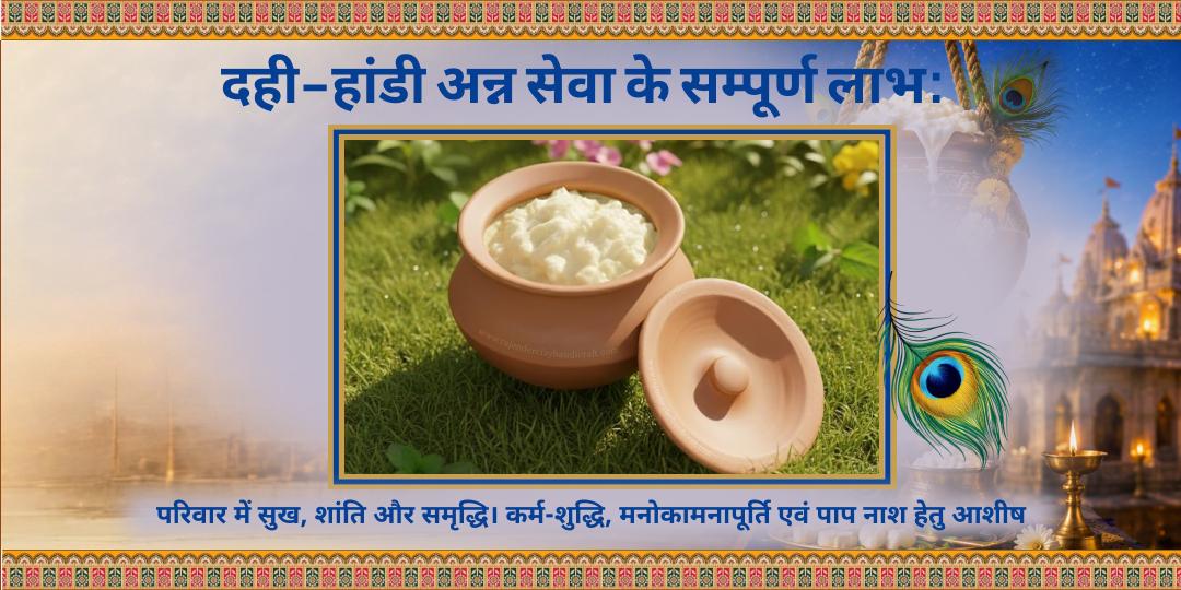पुरुषोत्तम मास कृष्ण जन्माष्टमी 11 ब्राह्मण दही-हांडी एवं अन्न सेवा 