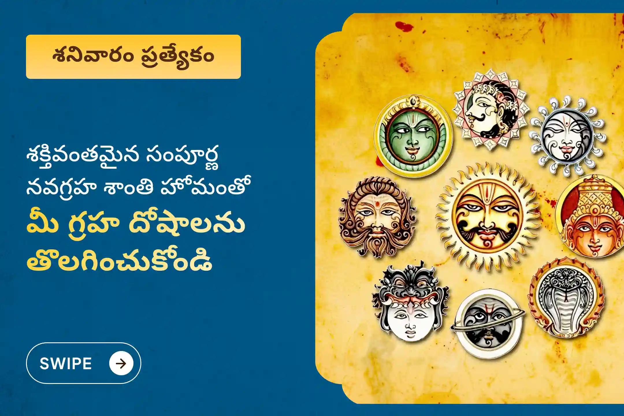 9 గ్రహాల దుష్ప్రభావాల నుండి రక్షణ కోసం, సంపూర్ణ నవగ్రహ శాంతి ప్రత్యేక నవగ్రహ శాంతి హోమం మరియు గ్రహ దోష నివారణ పూజలో పాల్గొనండి.