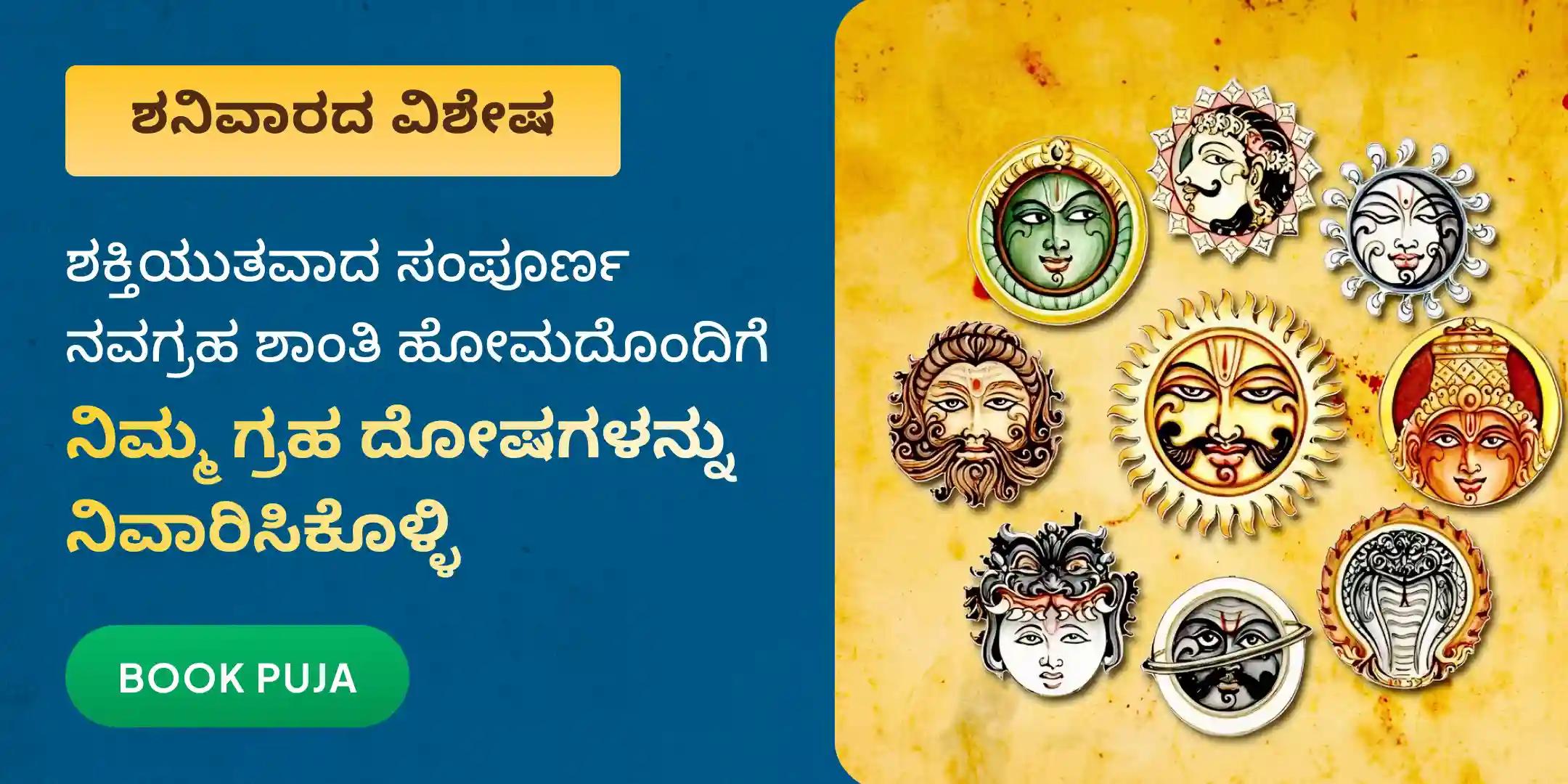 ನವಗ್ರಹ ಶಾಂತಿ ಹೋಮ ಮತ್ತು ಗ್ರಹ ದೋಷ ನಿವಾರಣಾ ಪೂಜೆ