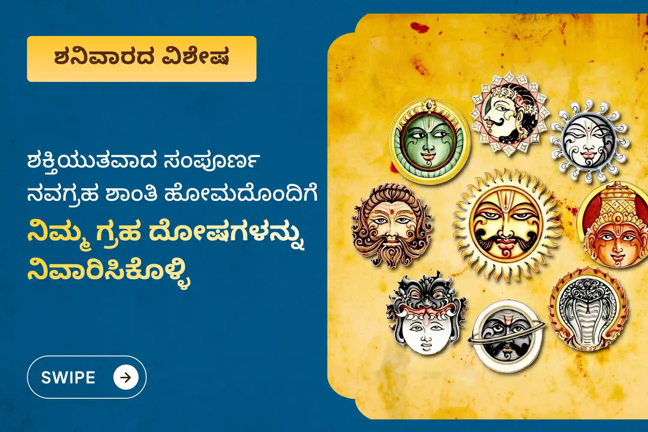 ಎಲ್ಲಾ 9 ಗ್ರಹಗಳ ಅಶುಭ ಪರಿಣಾಮಗಳಿಂದ ರಕ್ಷಣೆ ಪಡೆಯಲು ಆಯೋಜಿಸಲಾಗಿರುವ ಸಂಪೂರ್ಣ ನವಗ್ರಹ ಶಾಂತಿ ವಿಶೇಷ ನವಗ್ರಹ ಶಾಂತಿ ಹೋಮ ಮತ್ತು ಗ್ರಹ ದೋಷ ನಿವಾರಣಾ ಪೂಜೆಯಲ್ಲಿ ಭಾಗವಹಿಸಿ