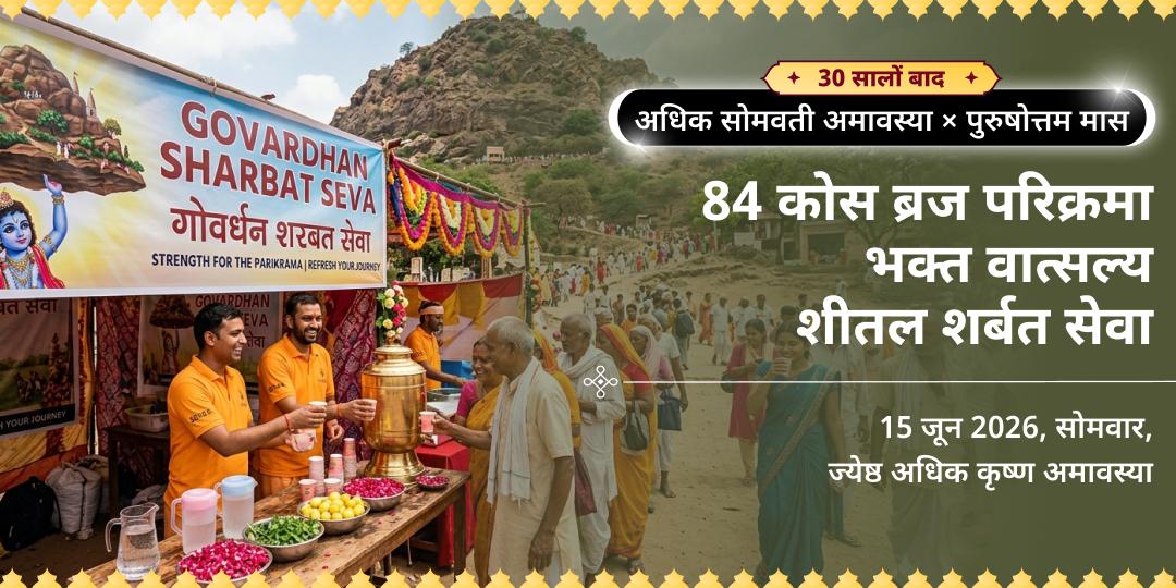 अधिक सोमवती अमावस्या 84 कोस ब्रज परिक्रमा भक्त वात्सल्य शीतल शर्बत सेवा