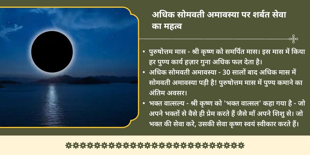 अधिक सोमवती अमावस्या 84 कोस ब्रज परिक्रमा भक्त वात्सल्य शीतल शर्बत सेवा