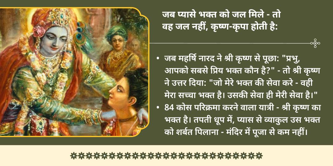 अधिक सोमवती अमावस्या 84 कोस ब्रज परिक्रमा भक्त वात्सल्य शीतल शर्बत सेवा