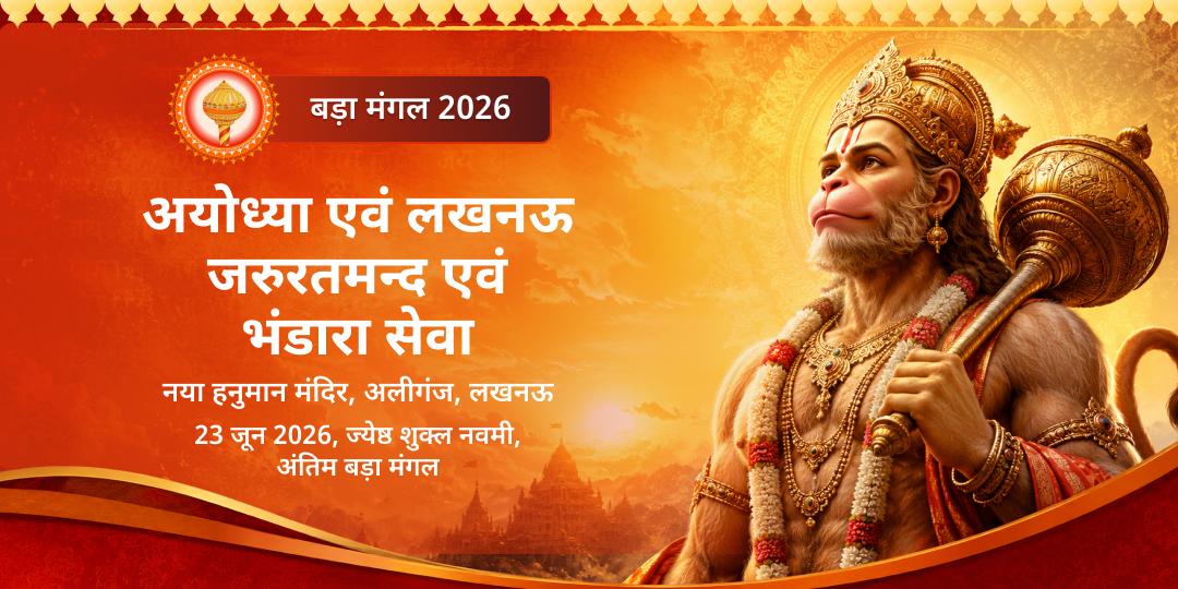 अंतिम बड़ा मंगल अयोध्या एवं लखनऊ जरुरतमन्द एवं भंडारा सेवा