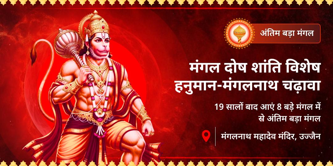 अंतिम बड़ा मंगल - मंगल ग्रह शमन का सबसे शक्तिशाली दिन! हनुमान गढ़ी अयोध्या और मंगलनाथ, उज्जैन (मंगल ग्रह का जन्मस्थल) - दो सिद्ध मंदिरों से मंगल दोष का सम्पूर्ण शमन!