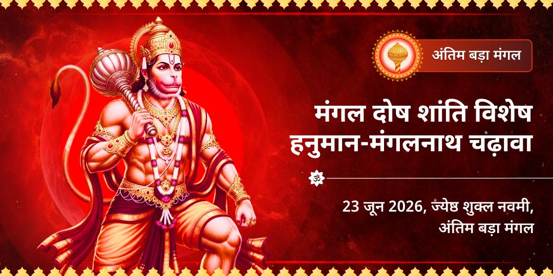 अंतिम बड़ा मंगल-मंगल दोष शांति विशेष हनुमान-मंगलनाथ चढ़ावा