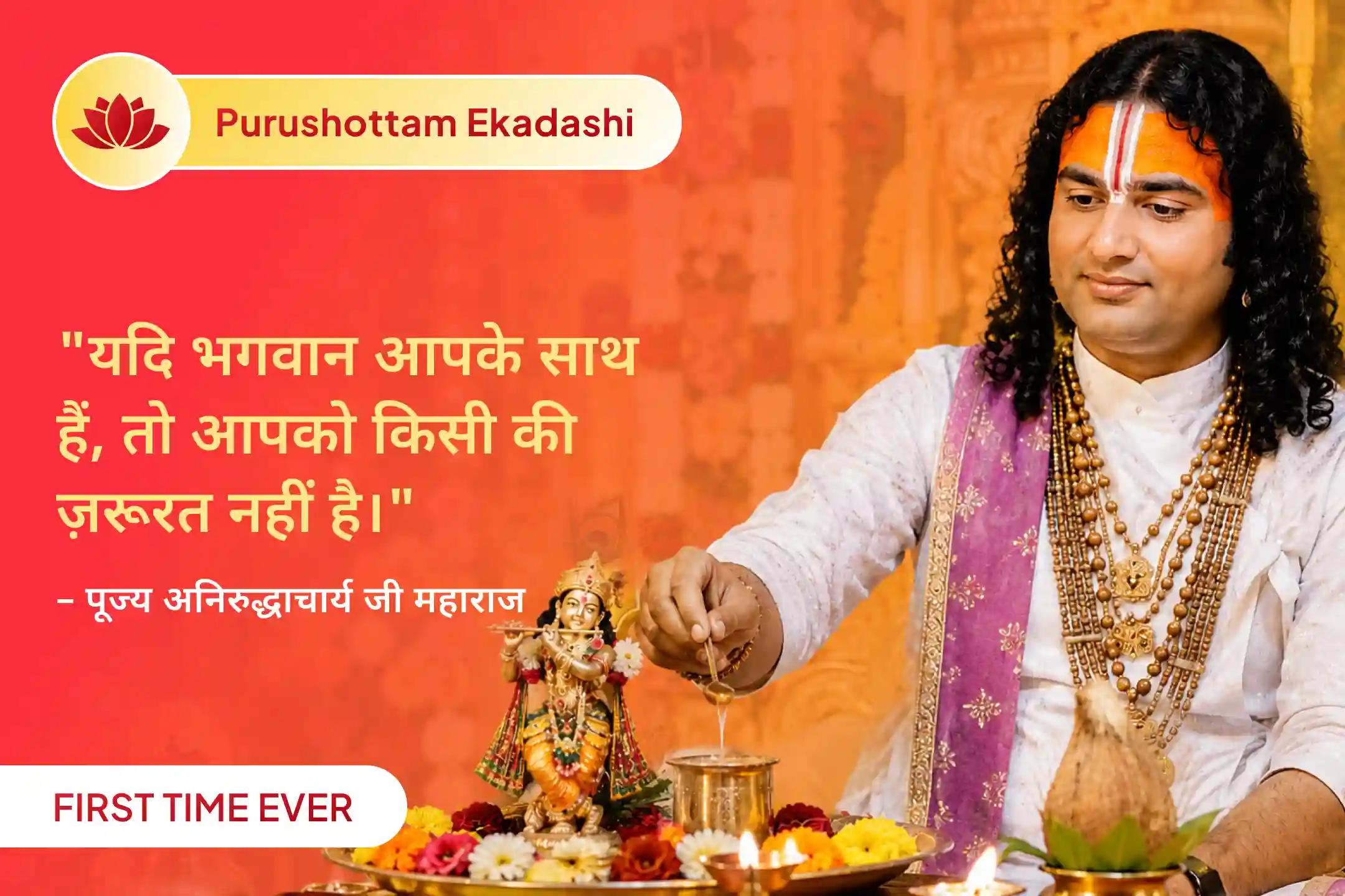 🙏 क्या परिवार की चिंताएं, संतान से जुड़ी परेशानियां और नकारात्मकता आपके घर की शांति को प्रभावित कर रही हैं? अनिरुद्धाचार्य जी महाराज द्वारा संपन्न पुरुषोत्तम एकादशी विशेष श्रीकृष्ण पूजा में शामिल होकर दिव्य कृपा और शांति का आशीर्वाद प्राप्त करें।