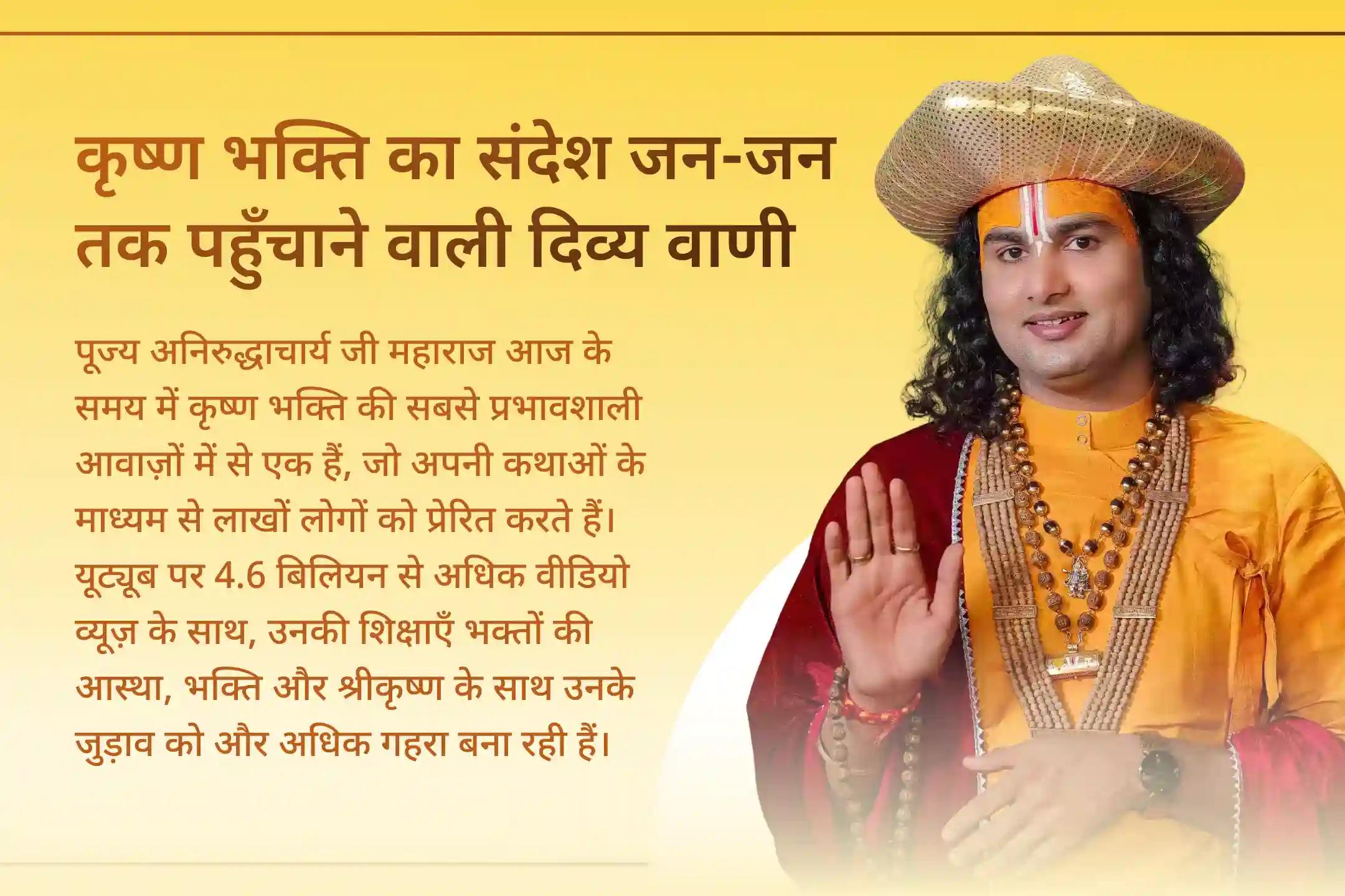 🙏 क्या परिवार की चिंताएं, संतान से जुड़ी परेशानियां और नकारात्मकता आपके घर की शांति को प्रभावित कर रही हैं? अनिरुद्धाचार्य जी महाराज द्वारा संपन्न पुरुषोत्तम एकादशी विशेष श्रीकृष्ण पूजा में शामिल होकर दिव्य कृपा और शांति का आशीर्वाद प्राप्त करें।