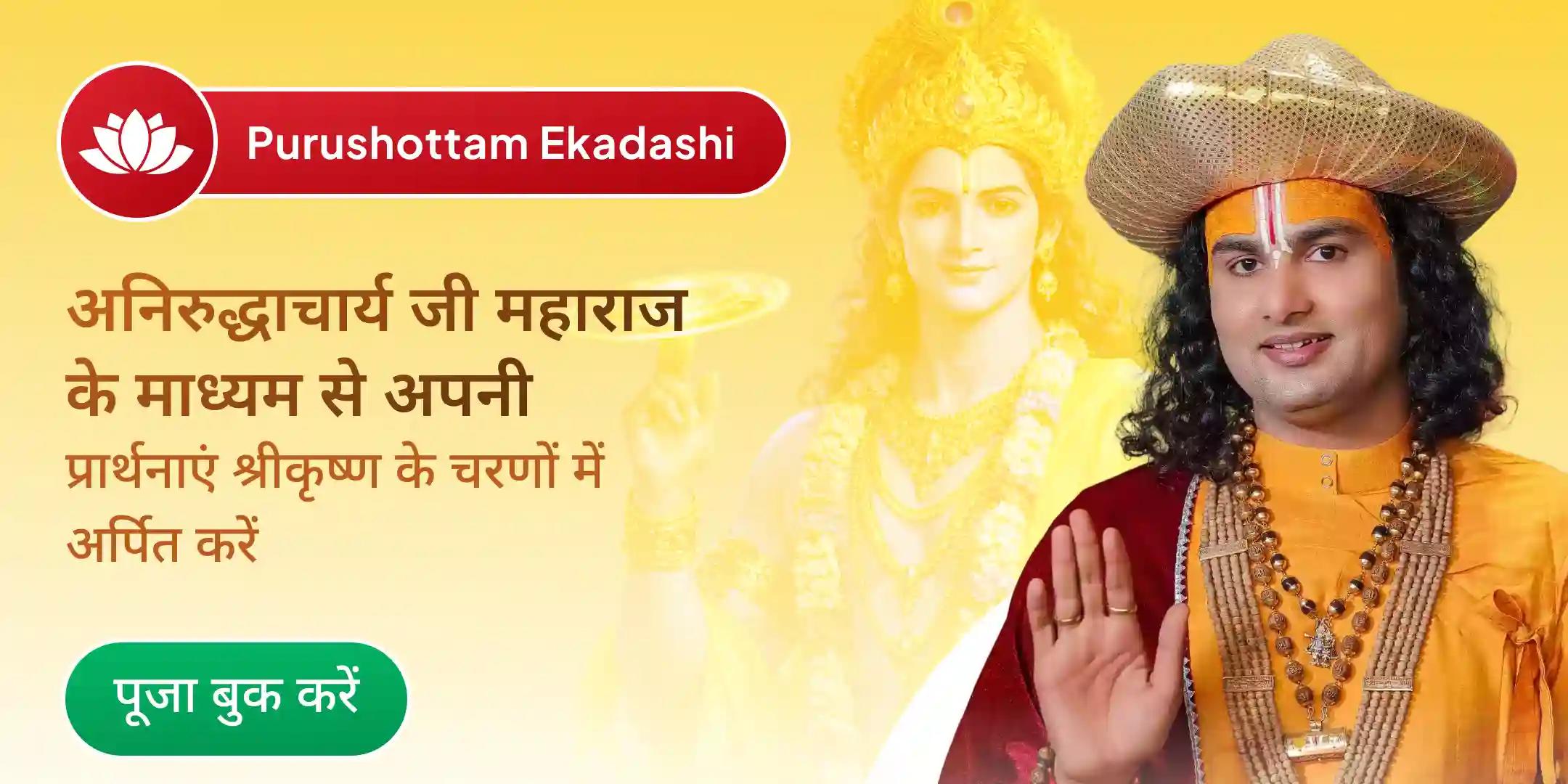 अनिरुद्धाचार्य जी महाराज द्वारा कृष्ण पूजन एवं हवन, पुरुषोत्तम एकादशी कथा और आरती