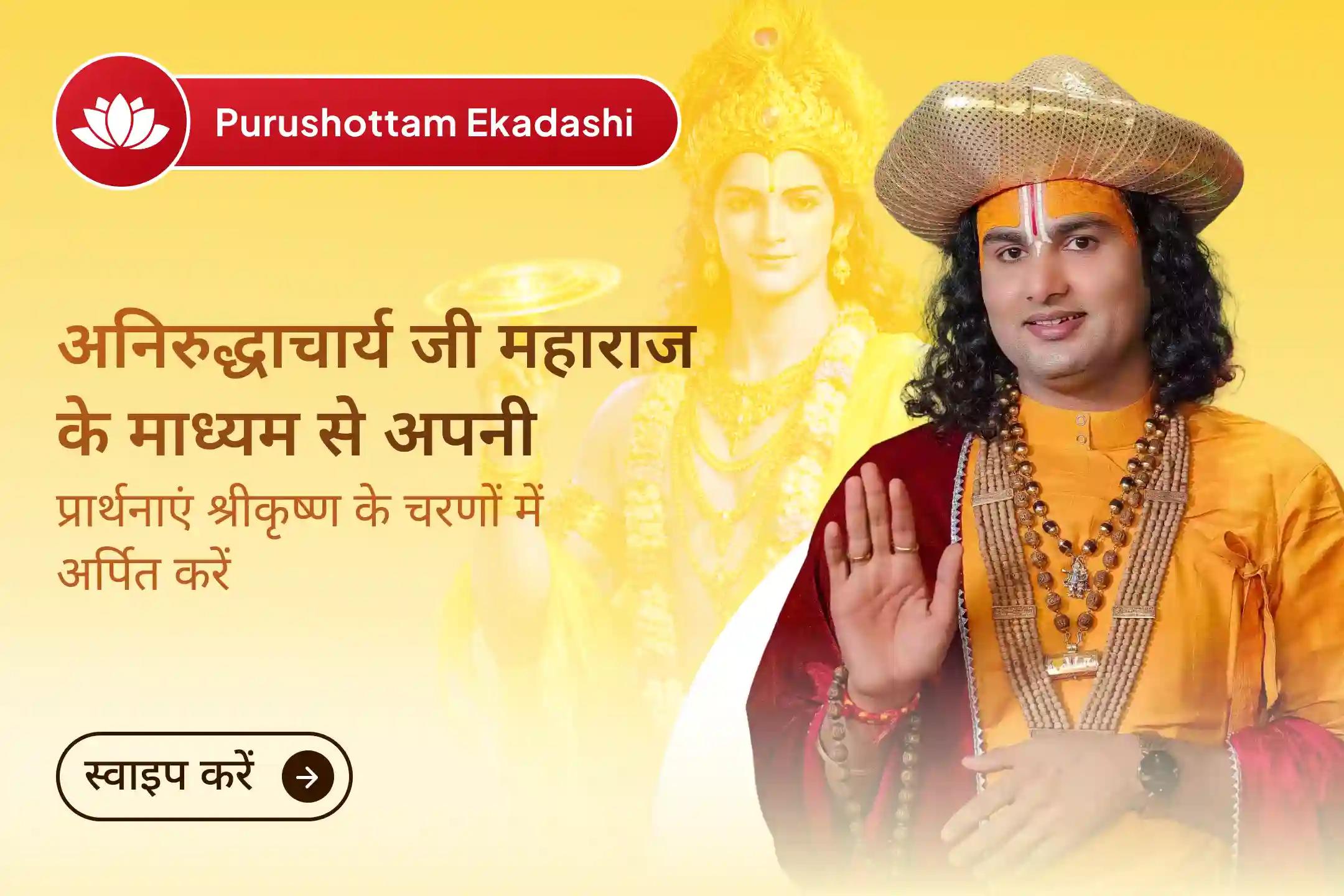 🙏 क्या परिवार की चिंताएं, संतान से जुड़ी परेशानियां और नकारात्मकता आपके घर की शांति को प्रभावित कर रही हैं? अनिरुद्धाचार्य जी महाराज द्वारा संपन्न पुरुषोत्तम एकादशी विशेष श्रीकृष्ण पूजा में शामिल होकर दिव्य कृपा और शांति का आशीर्वाद प्राप्त करें।