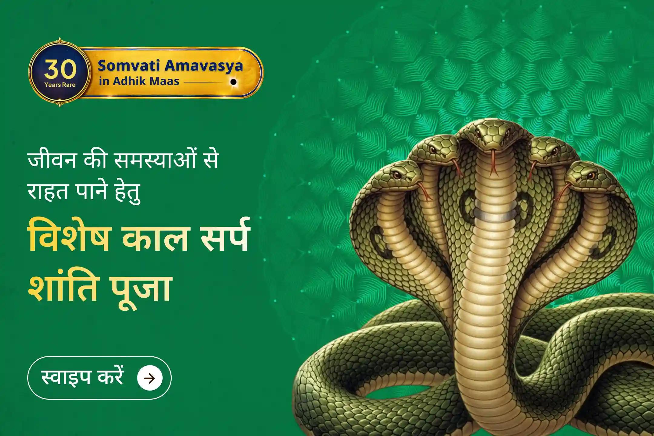🛕 श्री मंदिर के माध्यम से सोमवती अमावस्या पर त्र्यंबकेश्वर क्षेत्र में आयोजित इस भव्य काल सर्प दोष शांति पूजा में संकल्प जोड़ें और भगवान शिव की कृपा से जीवन में संतुलन, शांति और नई ऊर्जा का अनुभव करें।