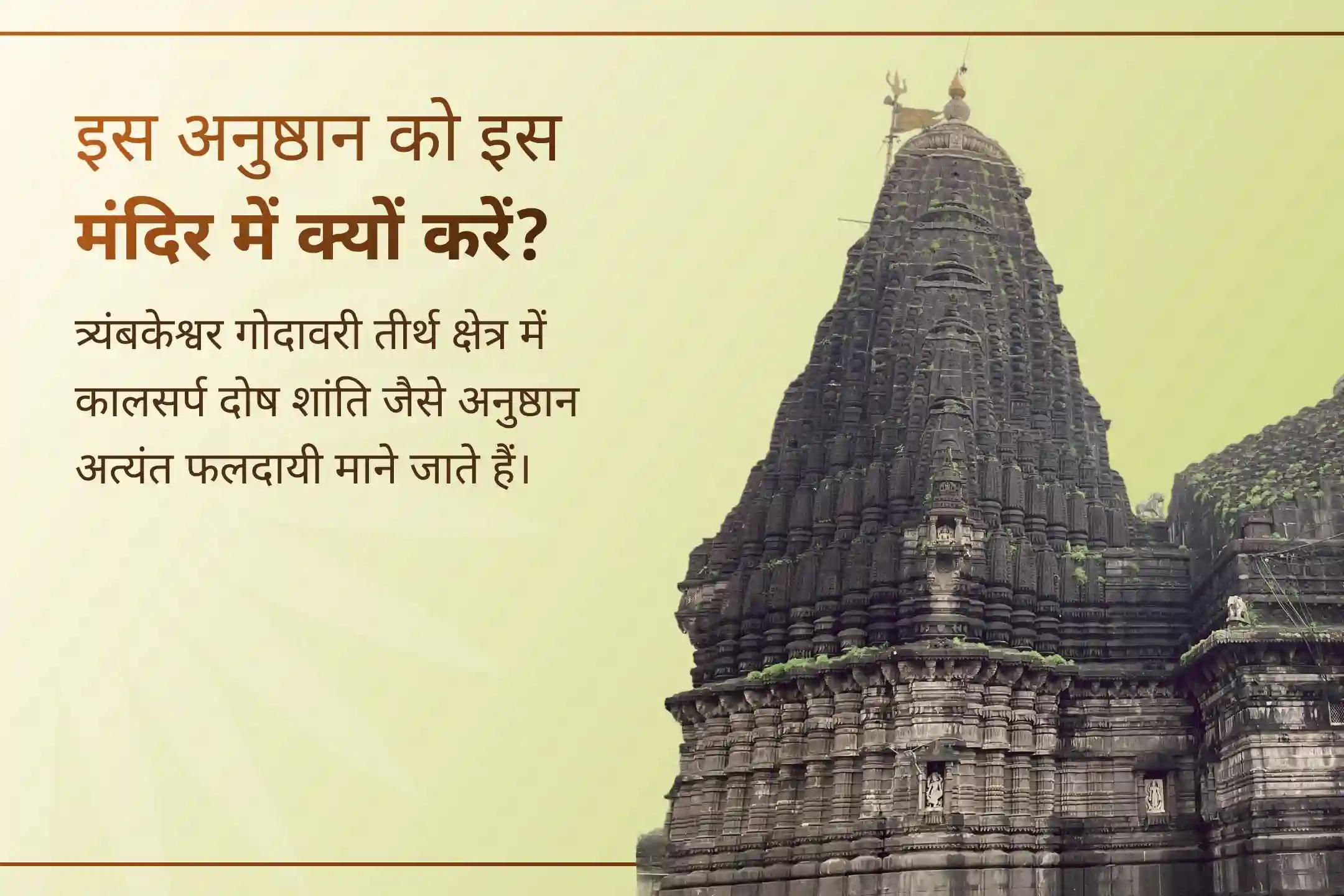🛕 श्री मंदिर के माध्यम से सोमवती अमावस्या पर त्र्यंबकेश्वर क्षेत्र में आयोजित इस भव्य काल सर्प दोष शांति पूजा में संकल्प जोड़ें और भगवान शिव की कृपा से जीवन में संतुलन, शांति और नई ऊर्जा का अनुभव करें।