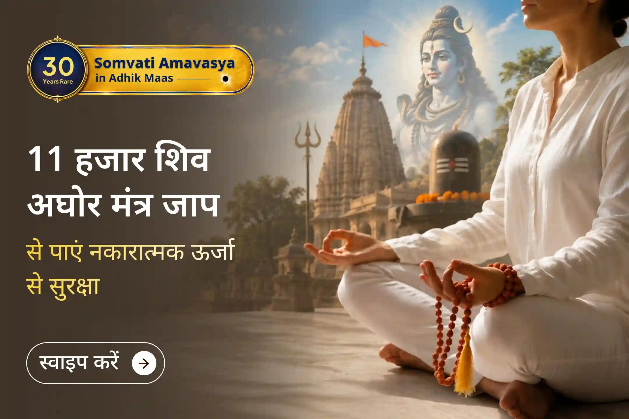 अधिक मास में 30 वर्षों बाद सोमवती अमावस्या का दुर्लभ संयोग। इस विशेष अवसर पर भगवान शिव की कृपा से पाएं नकारात्मक ऊर्जा से सुरक्षा, दिवंगत आत्माओं की शांति और जीवन में सुख-समृद्धि का आशीर्वाद।