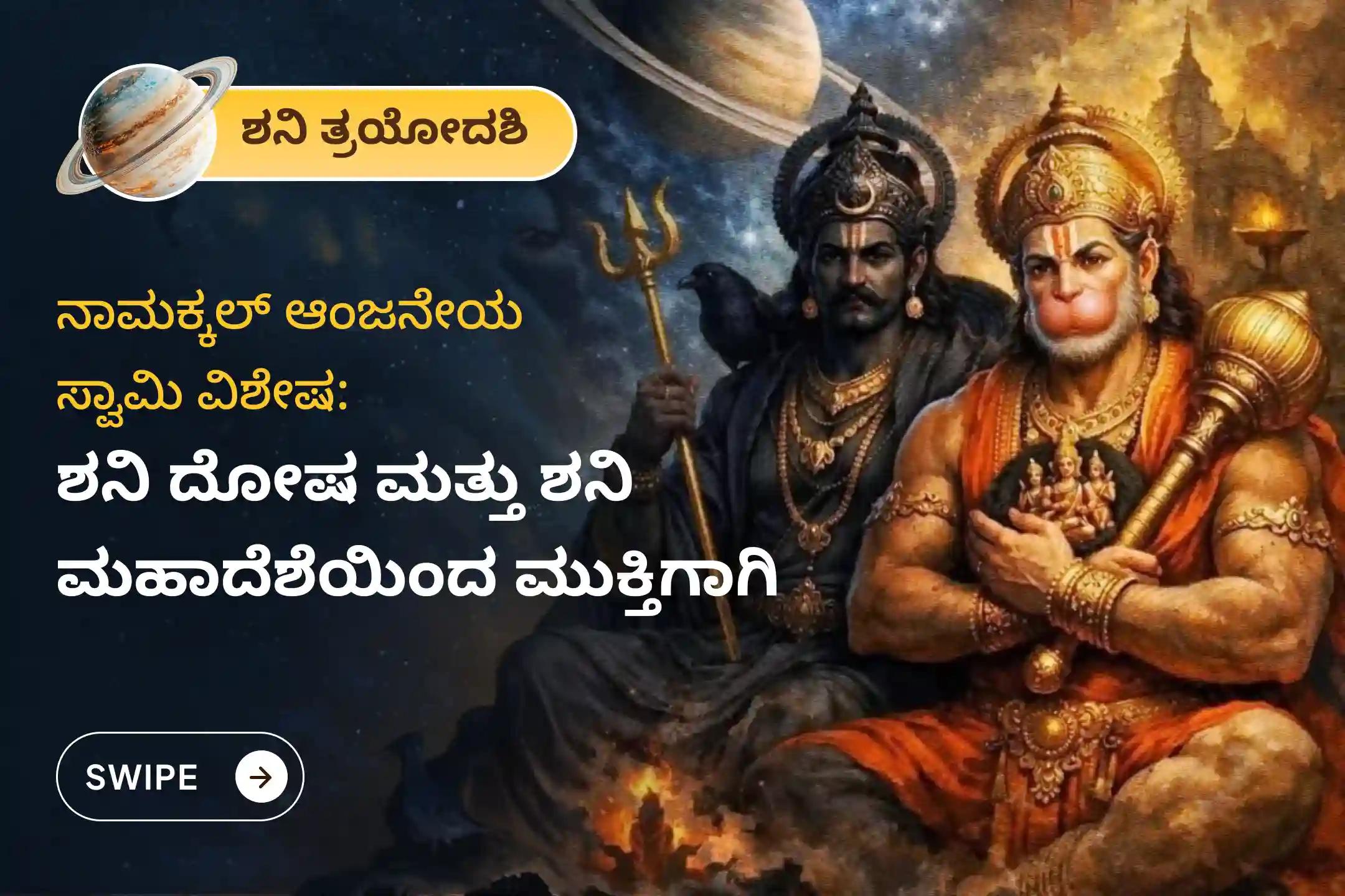 🕉️ ಈ ಶನಿ ತ್ರಯೋದಶಿಯಂದು, ಶನಿ ದೋಷ, ಸಾಡೇ ಸಾತಿ, ಅರ್ಧಾಷ್ಟಮ, ಅಷ್ಟಮ ಶನಿ ಮತ್ತು ಶನಿ ಮಹಾದಶೆಯಿಂದ ಮುಕ್ತಿ ಪಡೆಯಲು ನಾಮಕ್ಕಲ್‌ನಲ್ಲಿ ನೆರವೇರಲಿರುವ ವಿಶೇಷ ‘ಆಂಜನೇಯ ಸ್ವಾಮಿ ಸಿಂಧೂರ ಅಭಿಷೇಕ, ಎಲೆ ಪೂಜೆ ಮತ್ತು ಶನಿ ತಿಲ ತೈಲಾಭಿಷೇಕ’ದಲ್ಲಿ ಭಕ್ತಿಯಿಂದ ಪಾಲ್ಗೊಳ್ಳಿ 🙏