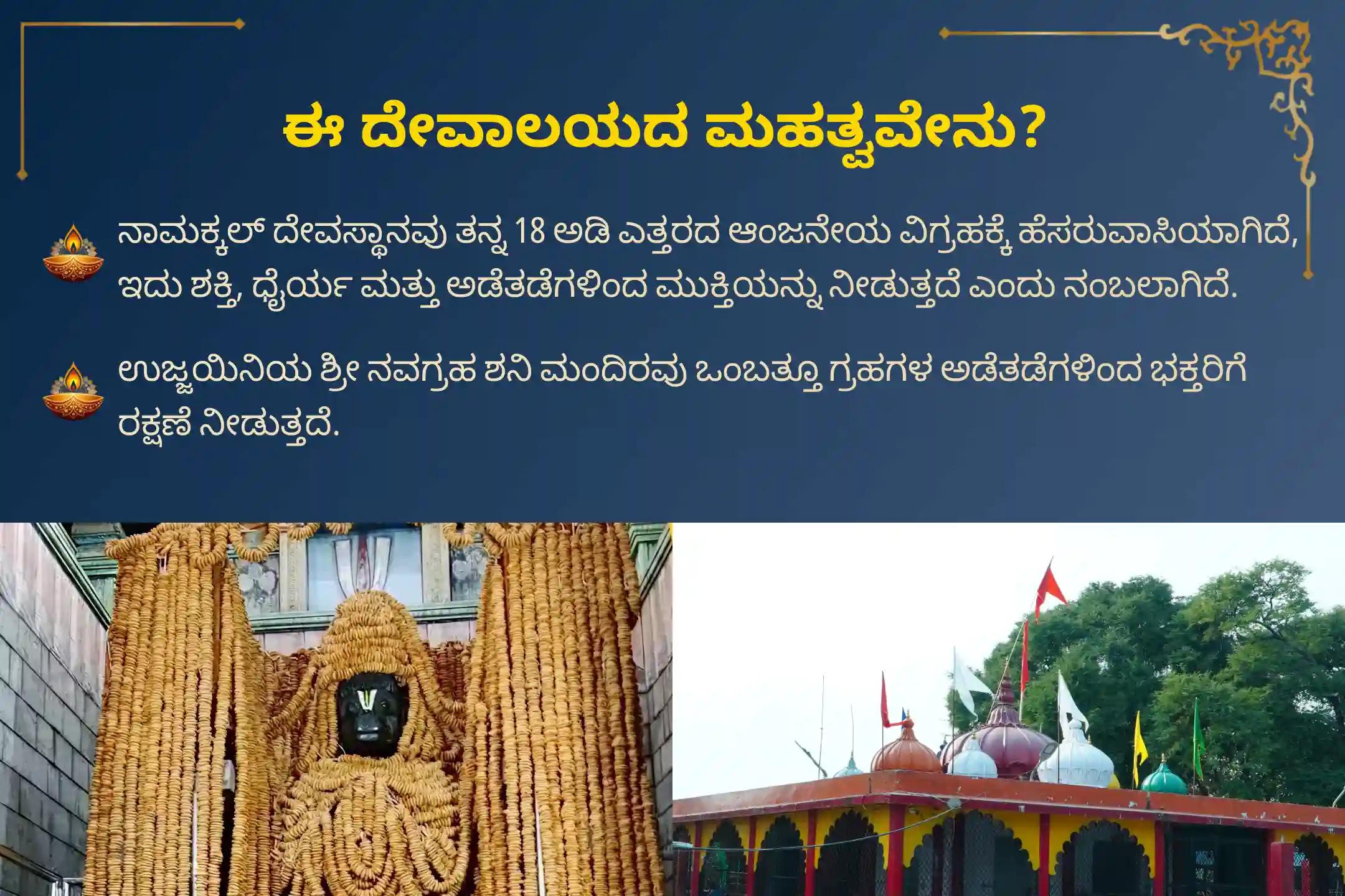 🕉️ ಈ ಶನಿ ತ್ರಯೋದಶಿಯಂದು, ಶನಿ ದೋಷ, ಸಾಡೇ ಸಾತಿ, ಅರ್ಧಾಷ್ಟಮ, ಅಷ್ಟಮ ಶನಿ ಮತ್ತು ಶನಿ ಮಹಾದಶೆಯಿಂದ ಮುಕ್ತಿ ಪಡೆಯಲು ನಾಮಕ್ಕಲ್‌ನಲ್ಲಿ ನೆರವೇರಲಿರುವ ವಿಶೇಷ ‘ಆಂಜನೇಯ ಸ್ವಾಮಿ ಸಿಂಧೂರ ಅಭಿಷೇಕ, ಎಲೆ ಪೂಜೆ ಮತ್ತು ಶನಿ ತಿಲ ತೈಲಾಭಿಷೇಕ’ದಲ್ಲಿ ಭಕ್ತಿಯಿಂದ ಪಾಲ್ಗೊಳ್ಳಿ 🙏