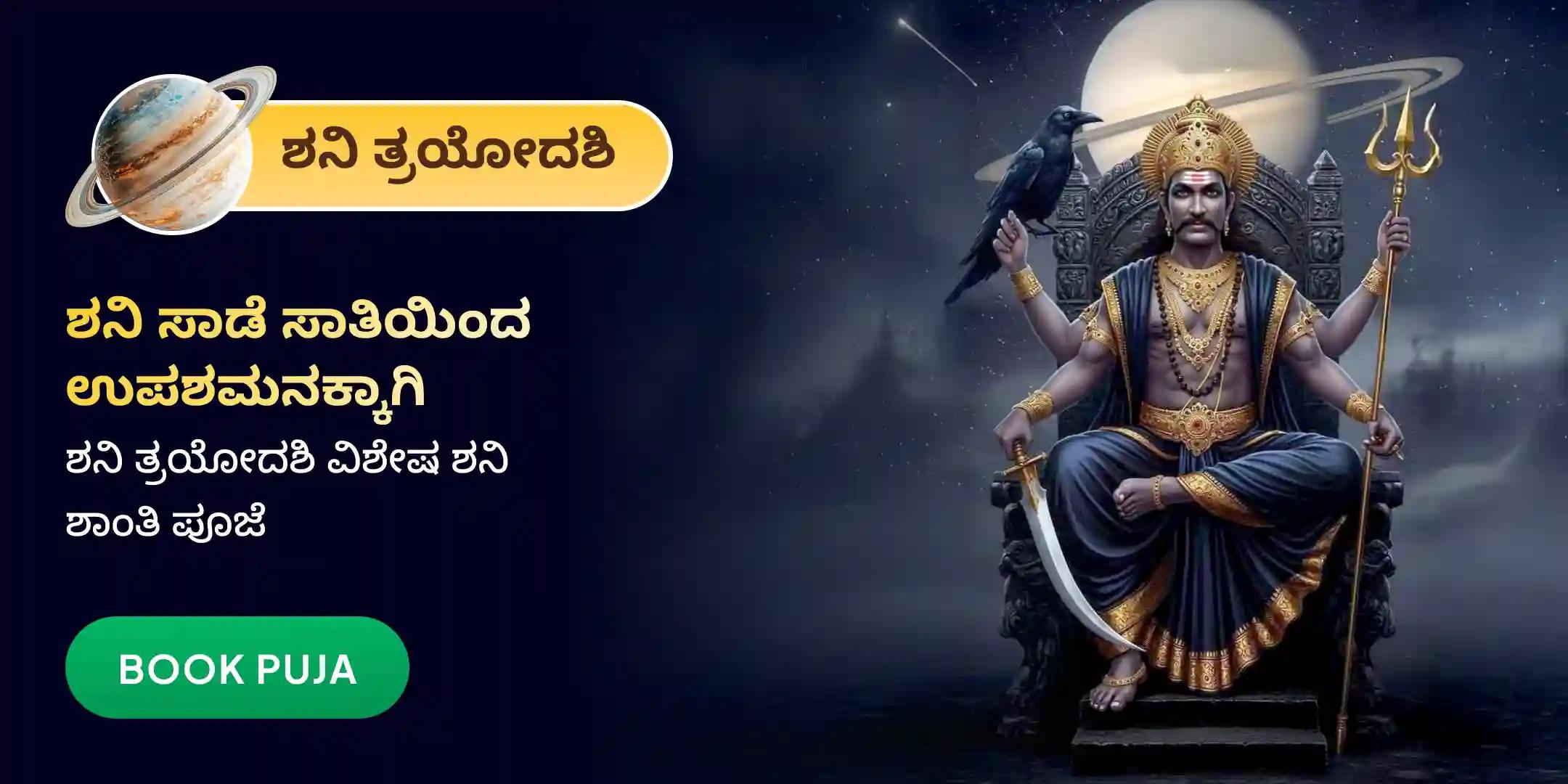 ಶನಿ ಸಾಡೆ ಸಾತಿ ಪೀಡಾ ಶಾಂತಿ ಮಹಾಪೂಜೆ, ಶನಿ ತಿಲ ತೈಲ ಅಭಿಷೇಕ, ಮತ್ತು ಮಹಾದಶಾ ಶಾಂತಿ ಮಹಾಪೂಜೆ