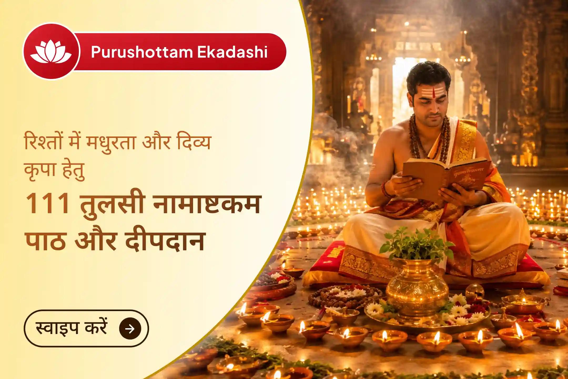 क्या आप रिश्तों में तनाव या भावनात्मक दूरी महसूस कर रहे हैं? इस दुर्लभ पुरुषोत्तम एकादशी पर तुलसी पूजन और दीपदान के माध्यम से श्री राधा-कृष्ण का आशीर्वाद प्राप्त करें। 🙏