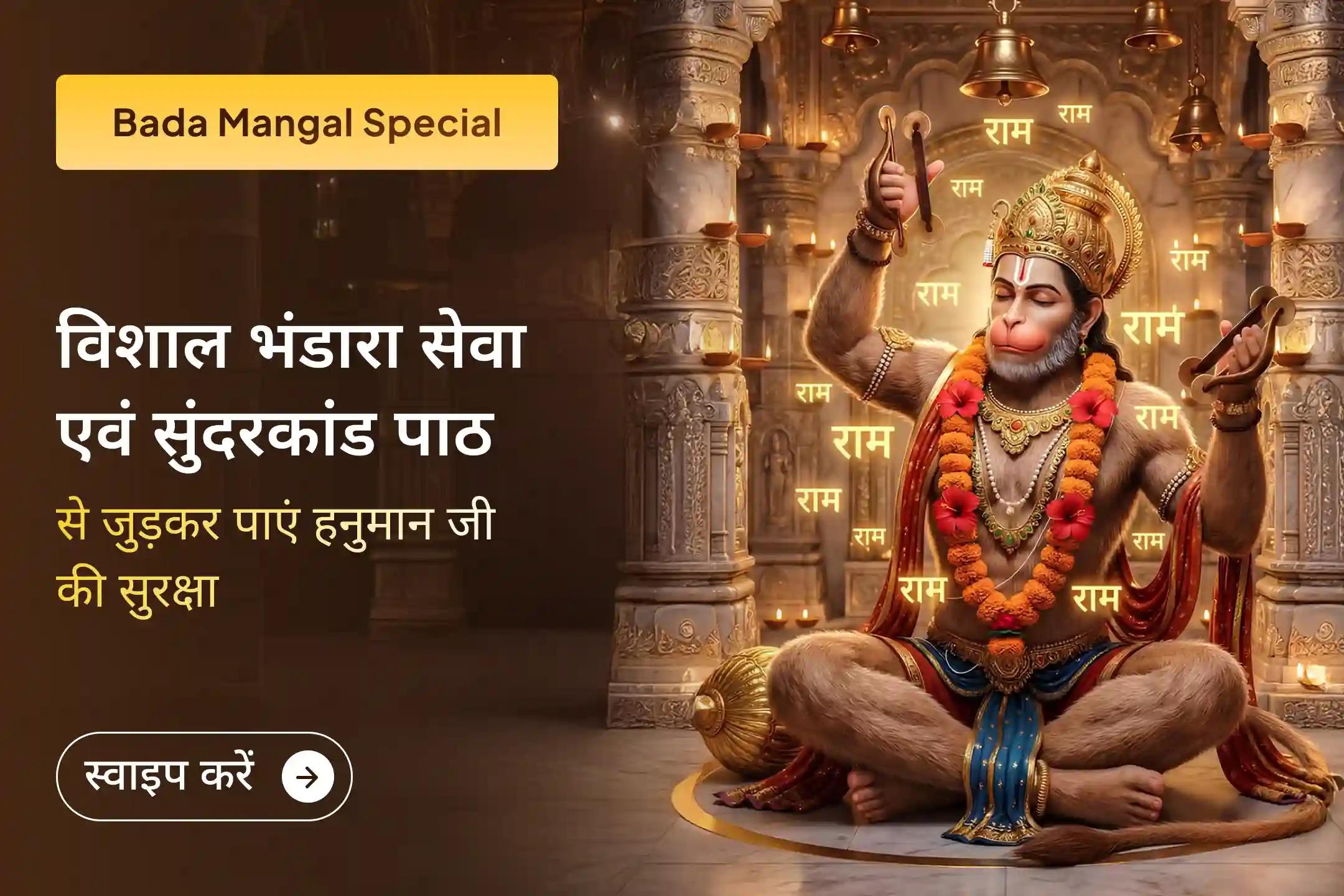 वर्ष के 7वें बड़ा मंगल पर अलीगंज हनुमान मंदिर में विशाल भंडारा सेवा और सुंदरकांड पाठ से जुड़कर पाएं संकटमोचन हनुमान जी की शक्ति व सुरक्षा का दिव्य आशीर्वाद। 🙏