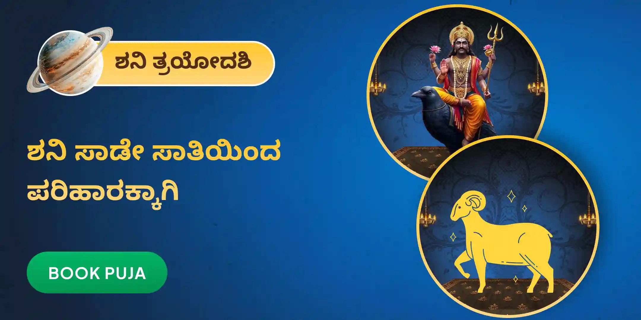 ಮೇಷ ರಾಶಿಯವರಿಗಾಗಿ ಏಳೂವರೆ ಶನಿ ಶಾಂತಿ ಪೂಜೆ