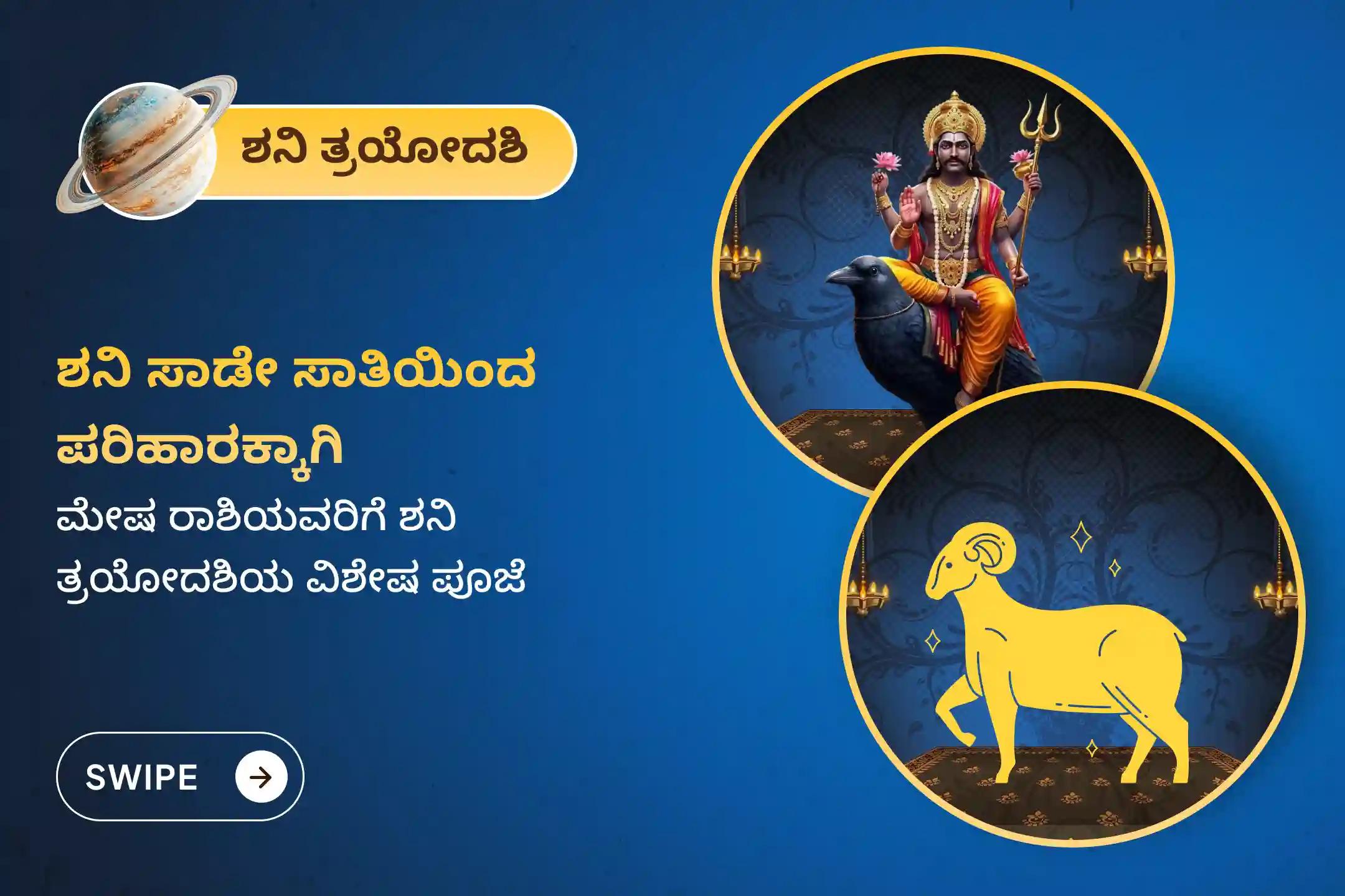 ಶನಿ ಸಾಡೇ ಸಾತಿಯಿಂದ ಉಂಟಾಗುವ ಆತಂಕ, ಹಣಕಾಸಿನ ಸಮಸ್ಯೆಗಳು ಮತ್ತು ಕುಟುಂಬದ ತೊಂದರೆಗಳಿಂದ ಮುಕ್ತಿ ಪಡೆಯಲು, ಮೇಷ ರಾಶಿಯವರು ಈ ಶನಿ ತ್ರಯೋದಶಿ ವಿಶೇಷ ಶನಿ ಸಾಡೇ ಸಾತಿ ಶಾಂತಿ ಪೂಜೆಯಲ್ಲಿ ಪಾಲ್ಗೊಳ್ಳಿ.
