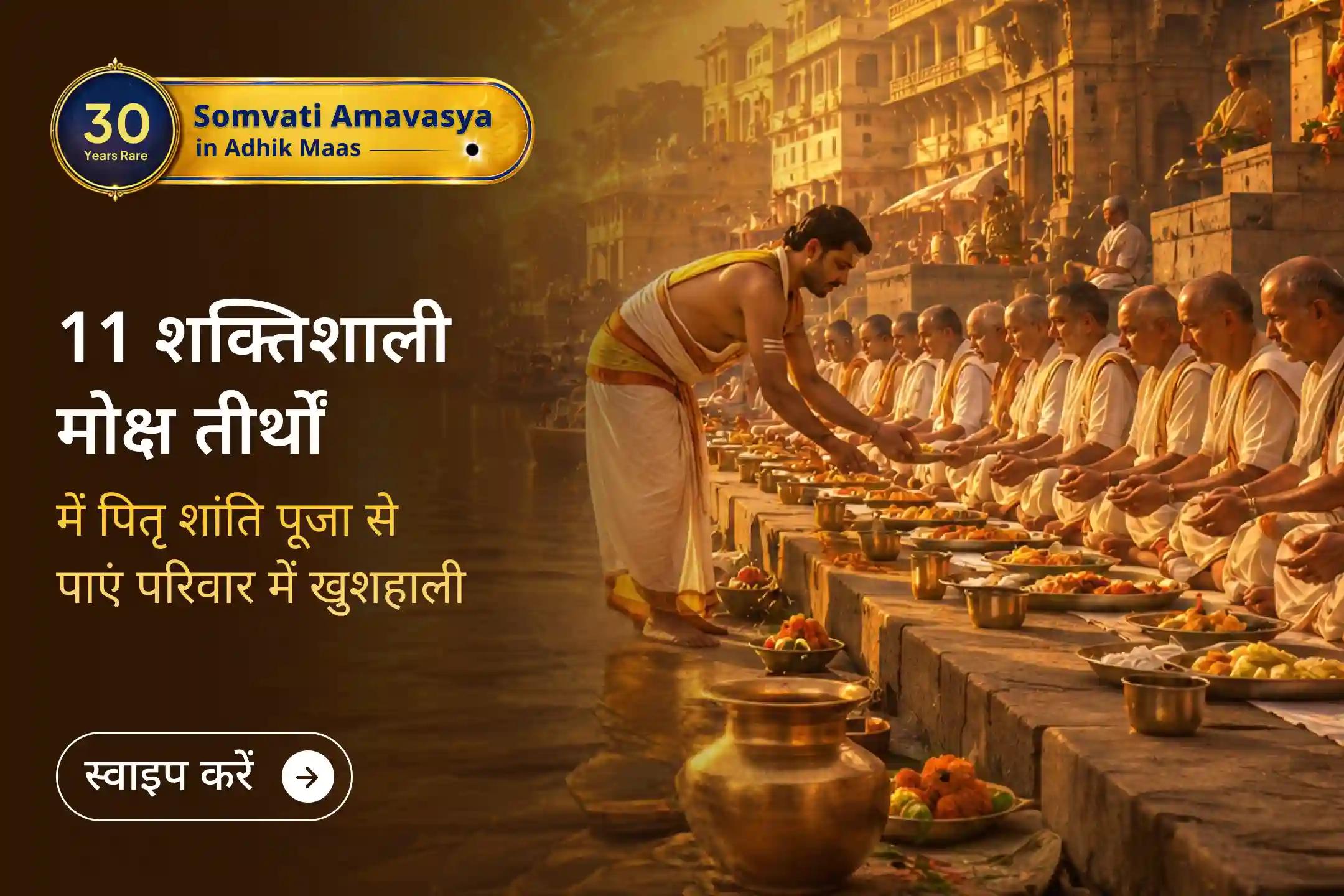 दुर्लभ सोमवती अमावस्या पर 11 शक्तिशाली मोक्ष तीर्थों पर पितृ शांति पूजा का पवित्र अवसर। पितरों की आत्मा की शांति और परिवार में चल रहे विवादों को दूर करने का आशीर्वाद पाने के लिए इस पूजा से अवश्य जुड़ें।