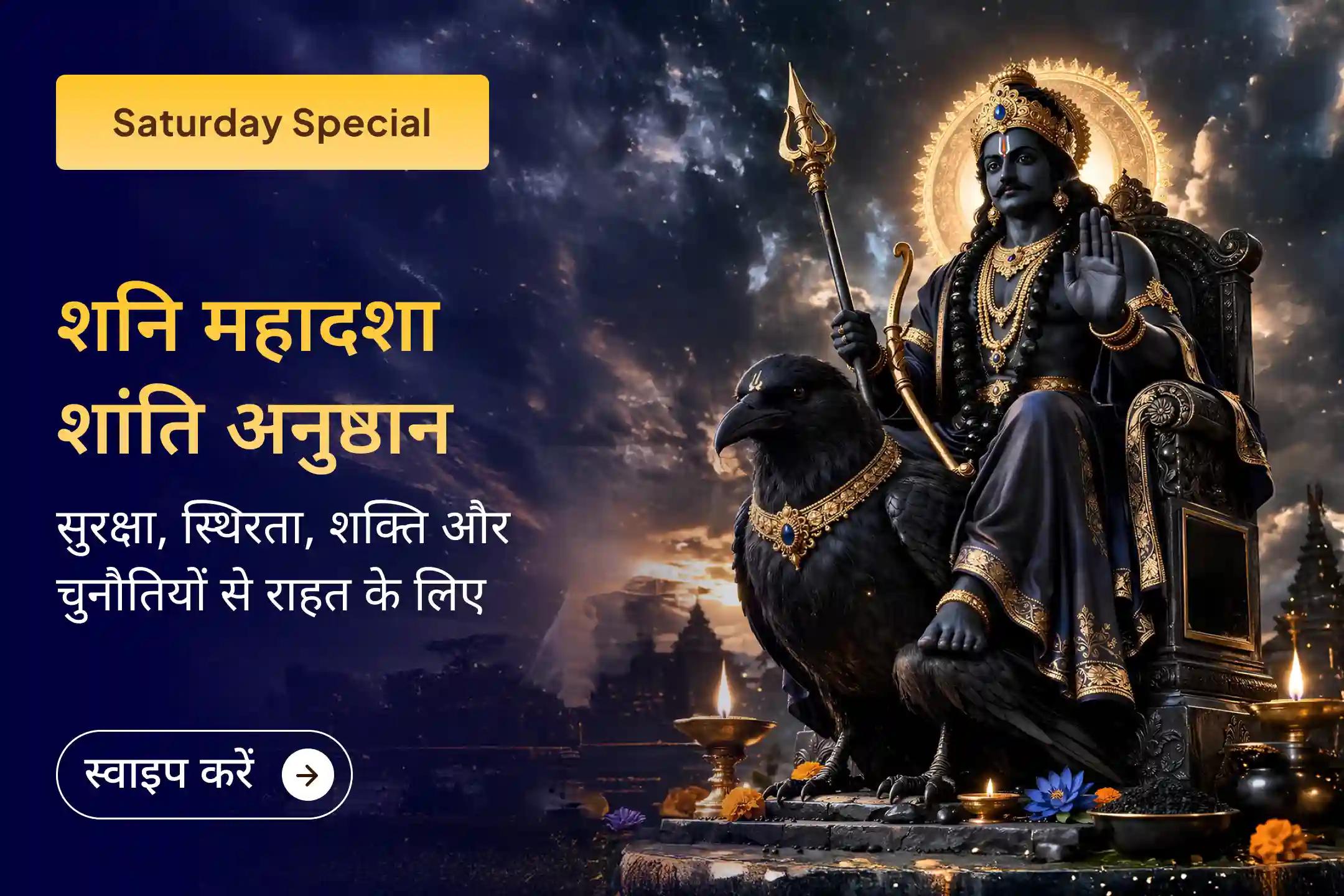 🪔 क्या आप लगातार शनि साढ़ेसाती के कारण परेशानियों का सामना कर रहे हैं? सही विधि-विधान से श्री शनि देव को प्रसन्न कर राहत और शांति का आशीर्वाद प्राप्त करें।