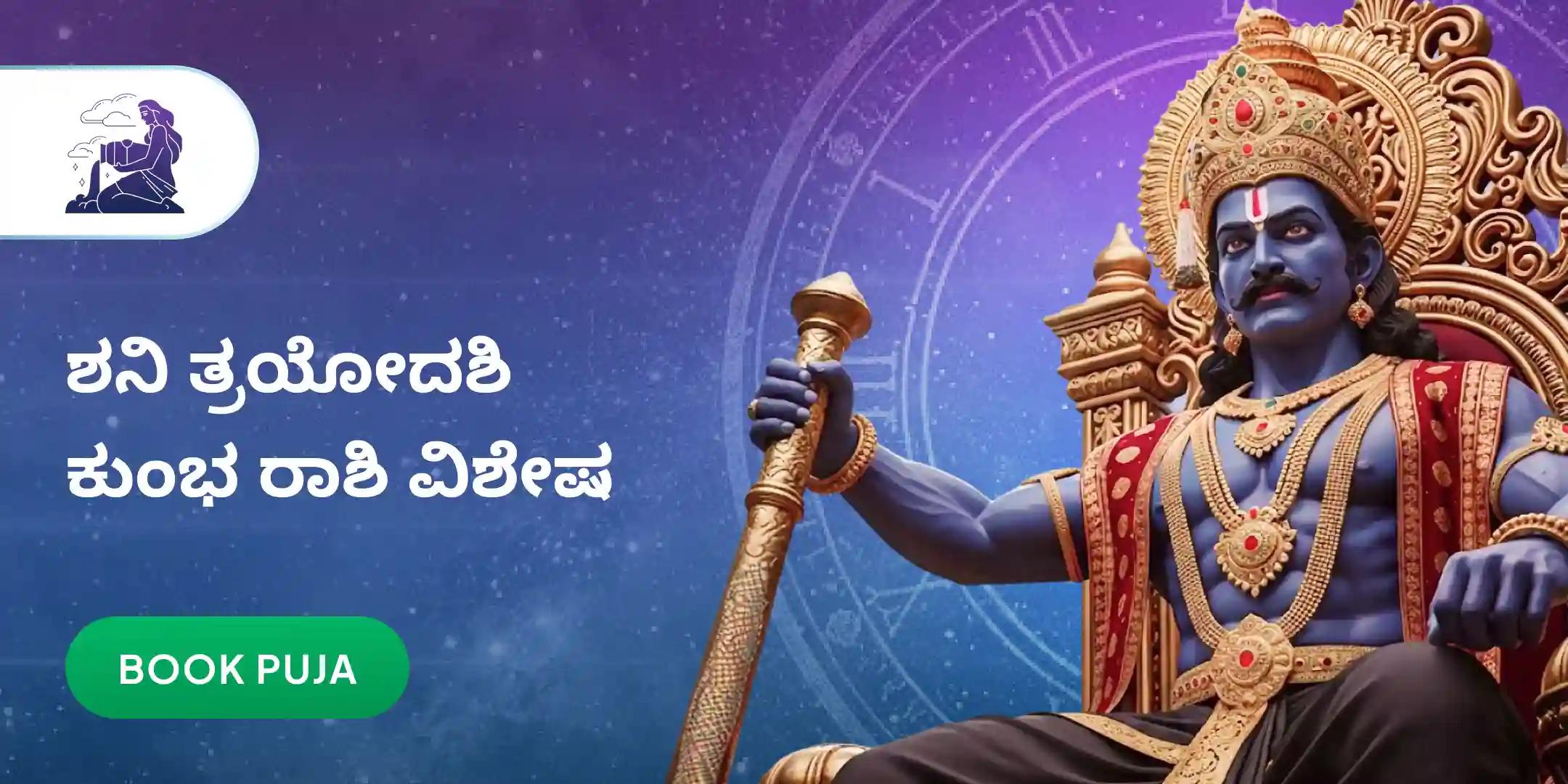 ಕುಂಭ ರಾಶಿಯವರಿಗಾಗಿ ಏಳೂವರೆ ಶನಿ ಶಾಂತಿ ಪೂಜೆ