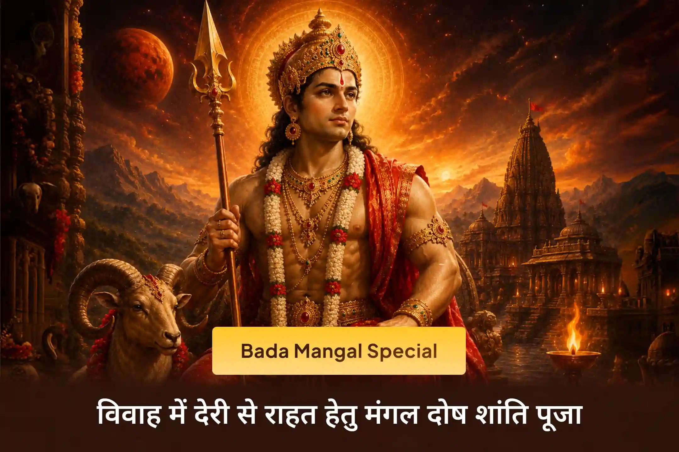 🔱 क्या मांगलिक दोष आपके रिश्तों में रुकावटें ला रहा है? इस मंगलवार मांगलिक दोष शांति पूजा के माध्यम से मंगल देव का आशीर्वाद प्राप्त करें। 🔱