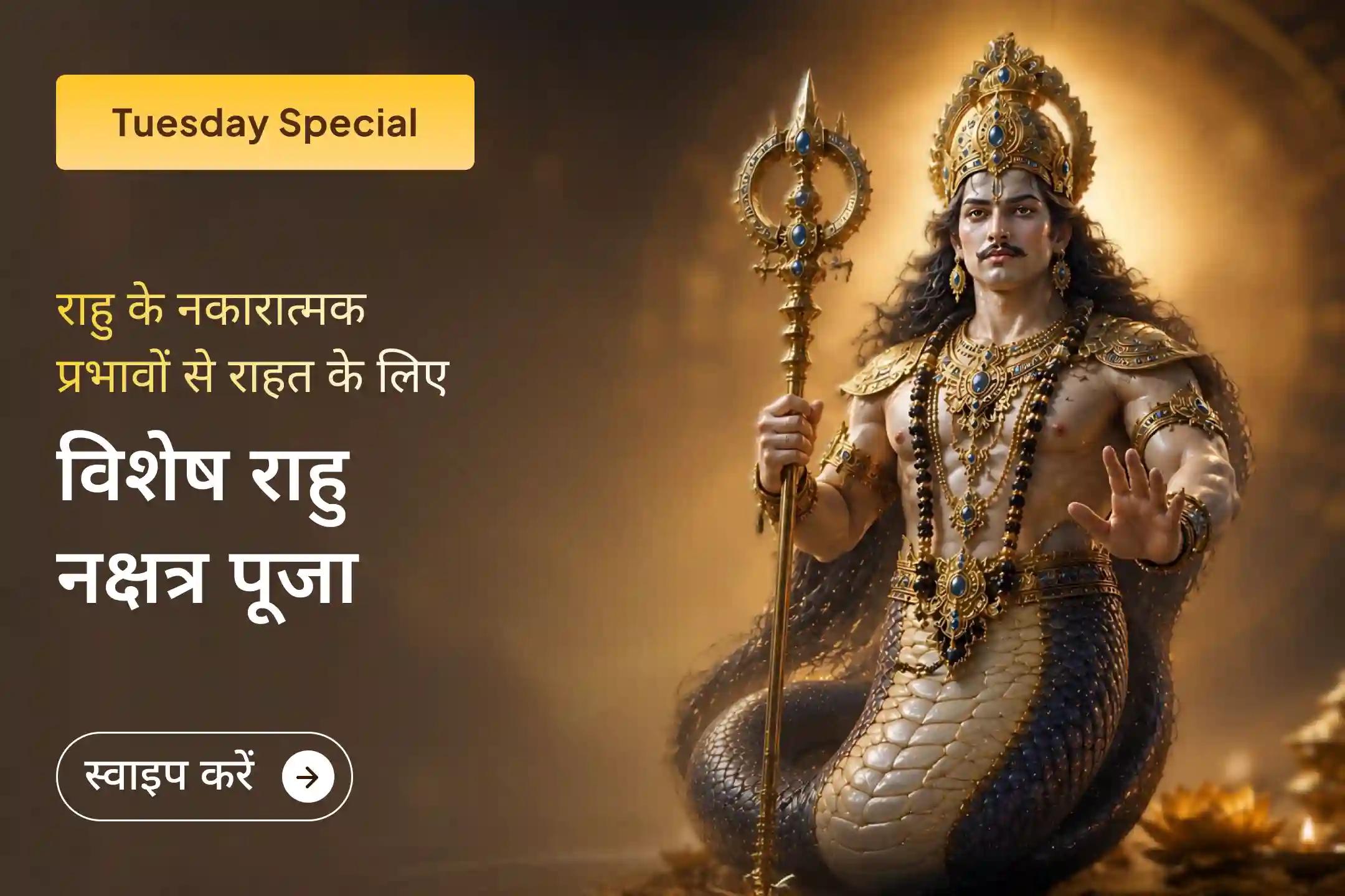 🔱 क्या राहु का प्रभाव आपके जीवन में चिंता, भ्रम और अस्थिरता बढ़ा रहा है? इस विशेष पूजा के माध्यम से मानसिक शांति, स्पष्ट सोच और जीवन में सही दिशा का आशीर्वाद प्राप्त करें।