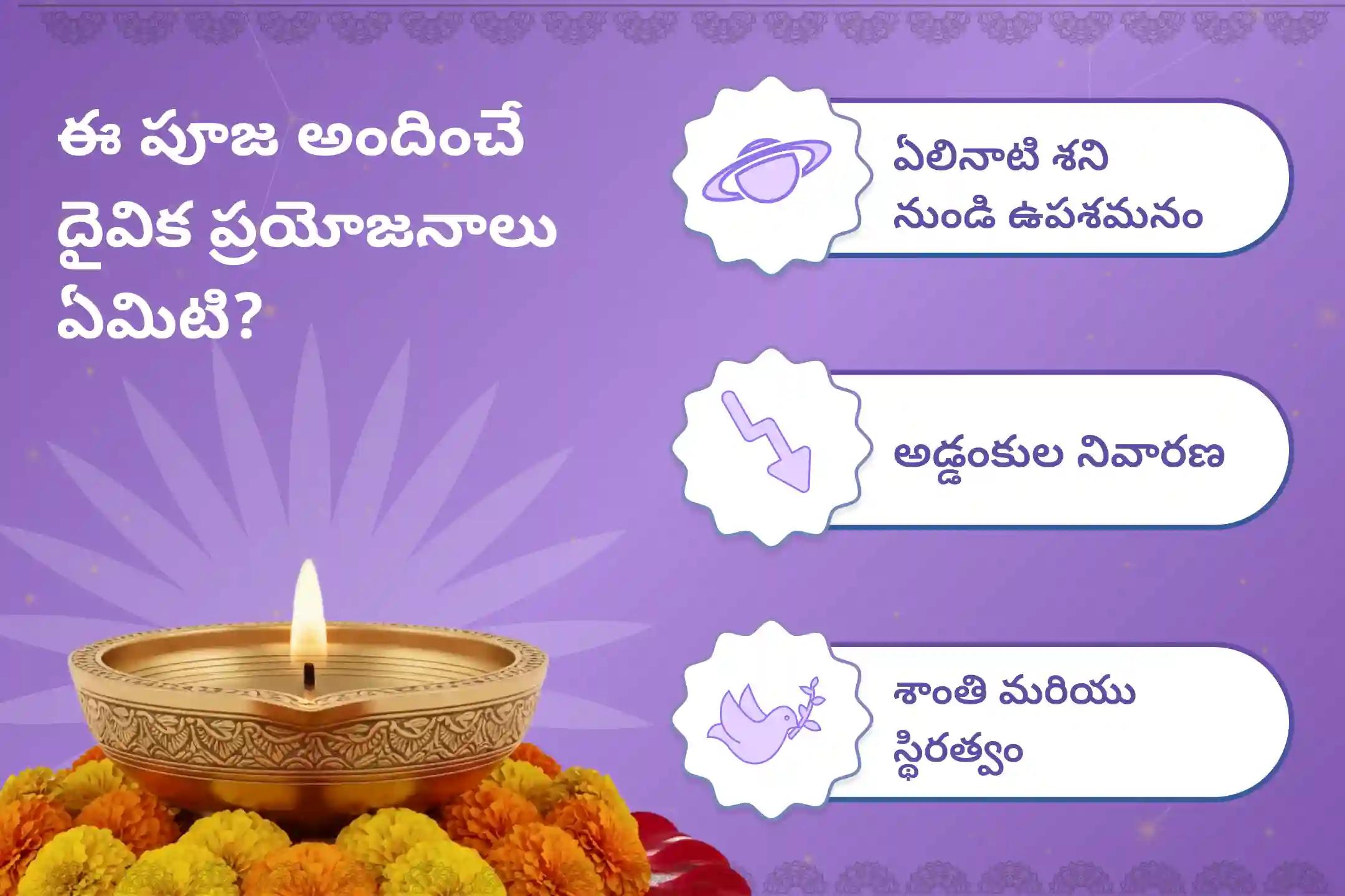 ఏలి నాటి శని కారణంగా ఏర్పడే ఆందోళన, ఆర్థిక సమస్యలు, కుటుంబ సమస్యల నుంచి ఉపశమనం పొందేందుకు శని త్రయోదశి శని శాంతి - మీనరాశి ప్రత్యేక శాంతి పూజలో పాల్గొనండి.