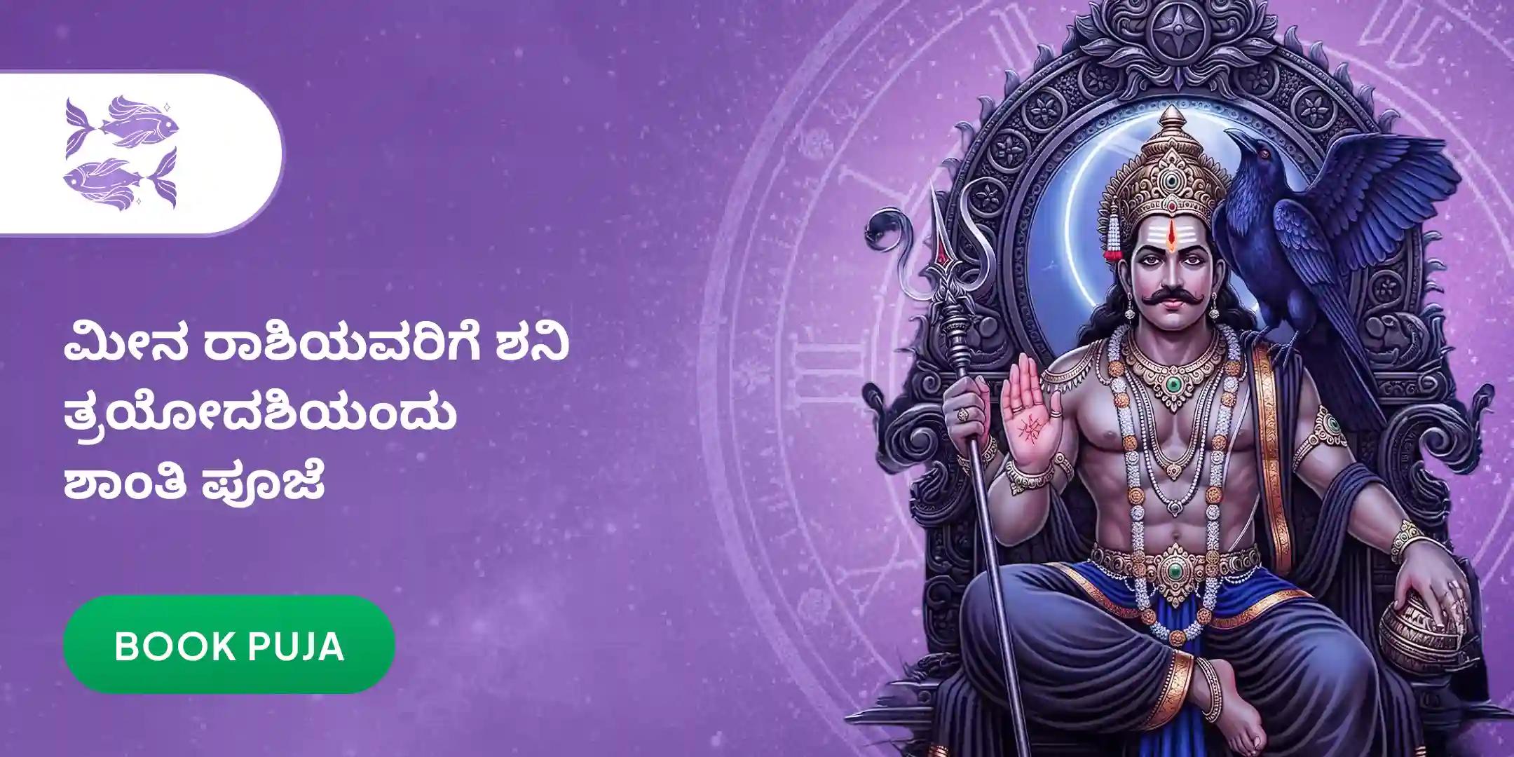 ಮೀನ ರಾಶಿಯವರಿಗಾಗಿ ಏಳೂವರೆ ಶನಿ ಶಾಂತಿ ಪೂಜೆ