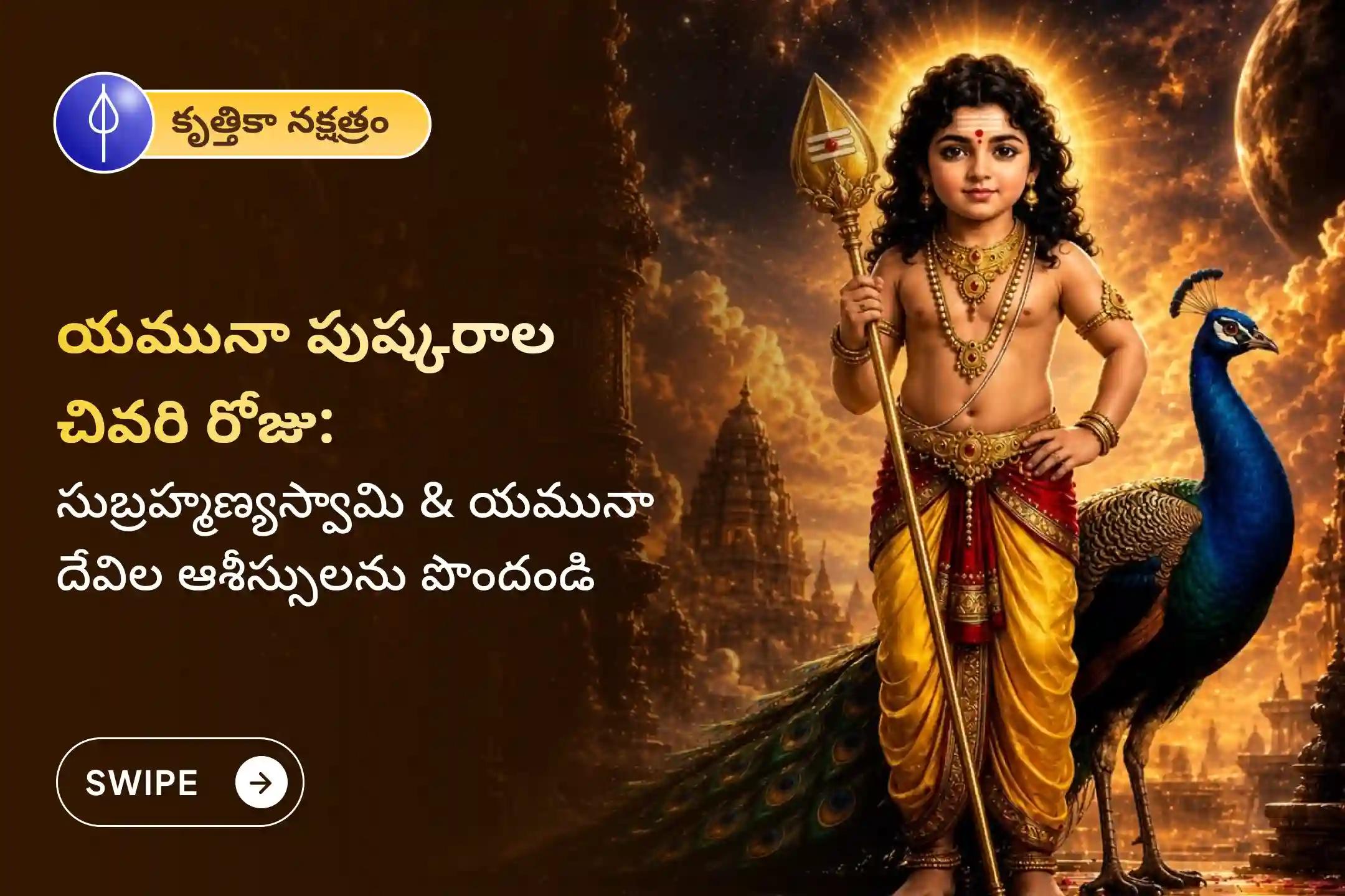 🕉️ మీ పాపాలన్నీ తొలగిపోయి, మీ కుటుంబానికి సర్వశుభాలు కలగడం కోసం.. ఎంతో పవిత్రమైన కృత్తికా నక్షత్రం రోజున వచ్చే యమునా పుష్కరాల చివరి రోజున జరిగే సుబ్రహ్మణ్య అష్టోత్తర అర్చన మరియు యమునా దేవి 108 అష్టక పారాయణంలో పాల్గొనండి 🙏