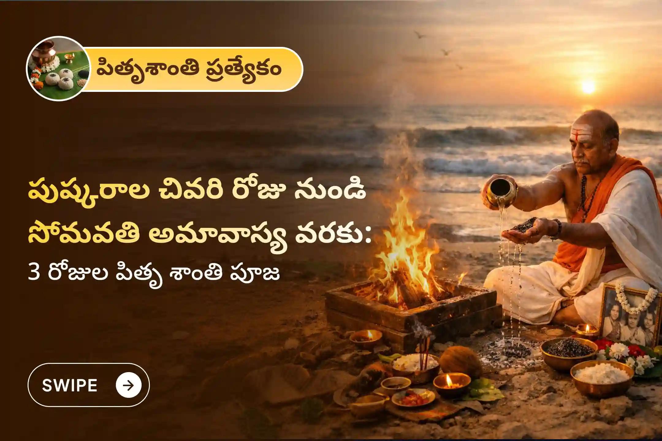 🕉️ గతించిన పితృదేవతల ఆత్మలకు శాంతిని, కుటుంబ వివాదాల నుండి విముక్తిని చేకూర్చడానికి, పుష్కరాల చివరి రోజు నుండి సోమవతి అమావాస్య వరకు జరిగే 3 రోజుల నారాయణ బలి, త్రిపిండి శ్రాద్ధం మరియు తిల తర్పణంలో పాల్గొనండి🙏