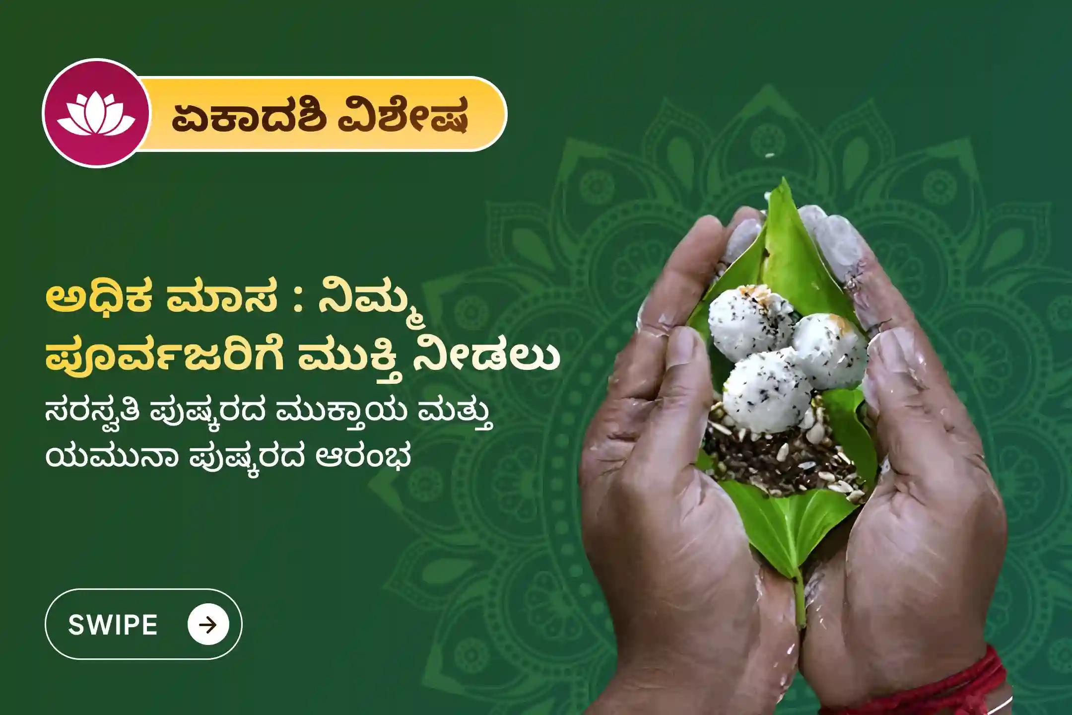 🕉️ ಪಿತೃ ದೋಷಗಳಿಂದ ಮುಕ್ತಿ ಪಡೆಯಲು ಮತ್ತು ಮರಣ ಹೊಂದಿದ ನಿಮ್ಮ ಪೂರ್ವಜರ ಆತ್ಮಗಳಿಗೆ ಶಾಂತಿ ನೀಡಲು ಗೋಕರ್ಣ ಕ್ಷೇತ್ರದಲ್ಲಿ ಆಯೋಜಿಸಲಾಗಿರುವ ‘ಅಧಿಕ ಮಾಸ ಏಕಾದಶಿ ವಿಶೇಷ ನಾರಾಯಣ ಬಲಿ ಪೂಜೆ, ತ್ರಿಪಿಂಡಿ ಶ್ರಾದ್ಧ ಪೂಜೆ ಮತ್ತು ತಿಲ ಹೋಮ’ದಲ್ಲಿ ಭಕ್ತಿಯಿಂದ ಪಾಲ್ಗೊಳ್ಳಿ 🙏