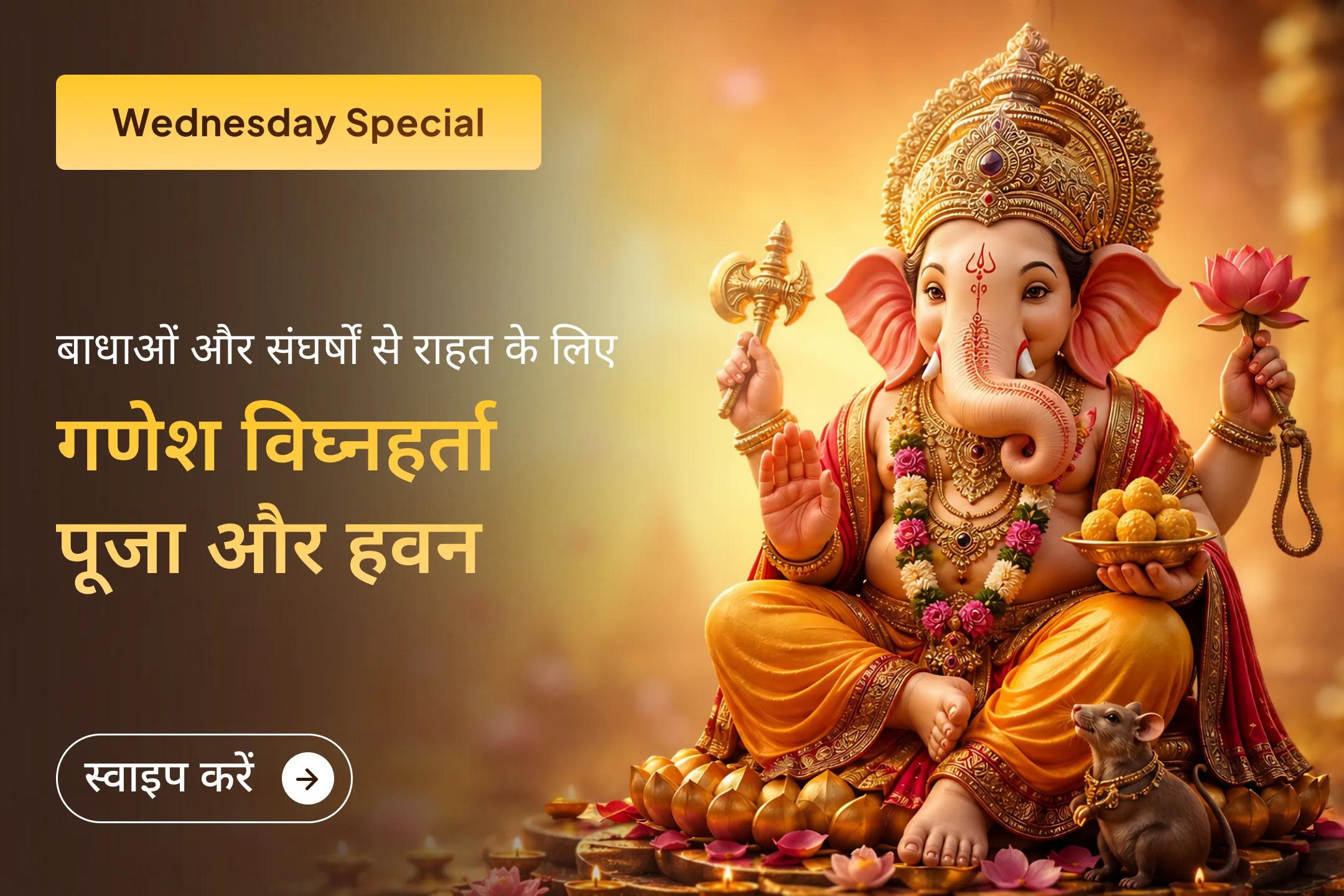 इस विशेष बुधवार के दिन गणेश विघ्नहर्ता पूजा और हवन के माध्यम से भगवान गणेश की कृपा से जीवन की बाधाओं को दूर करने का अवसर प्राप्त करें।