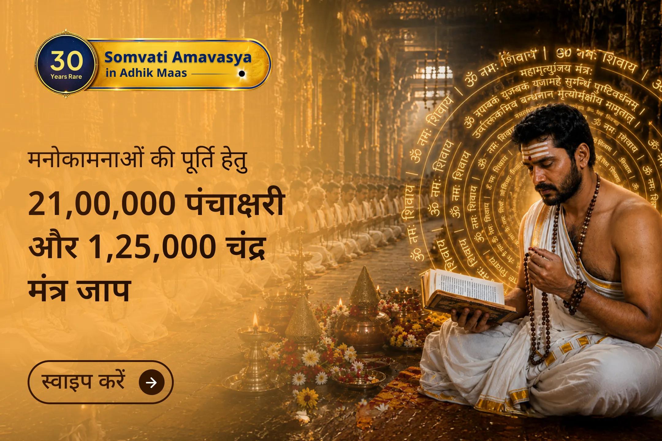 🔥 30 वर्षों बाद आ रही सबसे बड़ी सोमवती अमावस्या पर जीवन परिवर्तन, मनोकामना पूर्ति और शत्रु बाधाओं से सुरक्षा के लिए इस भव्य महाअनुष्ठान से जुड़ें।