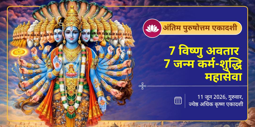 अंतिम पुरुषोत्तम एकादशी 7 विष्णु अवतार 7 जन्म कर्म-शुद्धि महासेवा