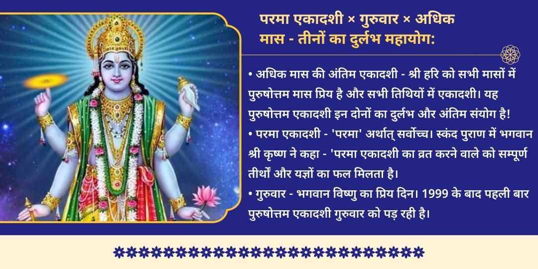 अंतिम पुरुषोत्तम एकादशी 7 विष्णु अवतार 7 जन्म कर्म-शुद्धि महासेवा