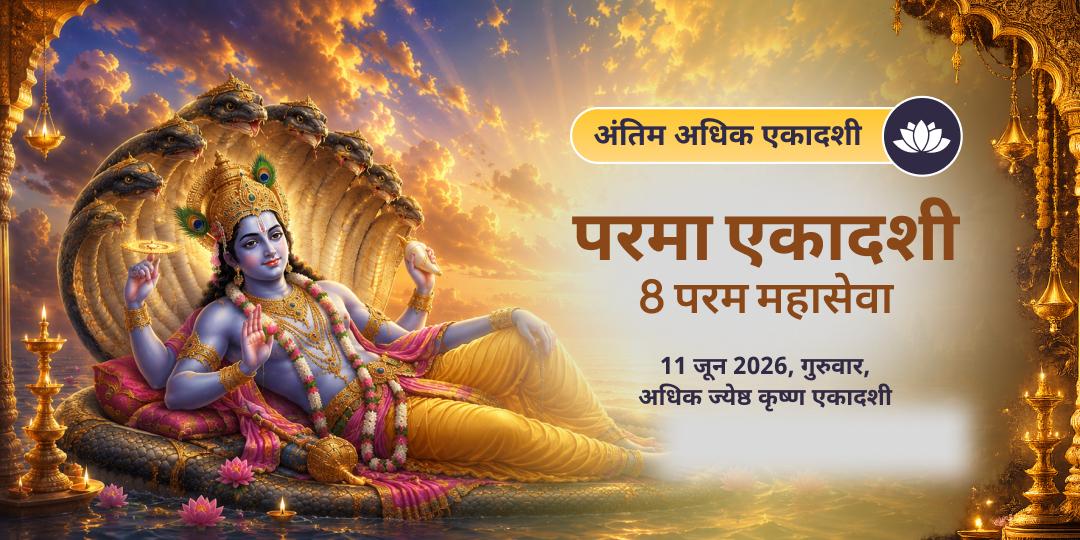 अंतिम अधिक पुरुषोत्तम एकादशी 8 परम महासेवा