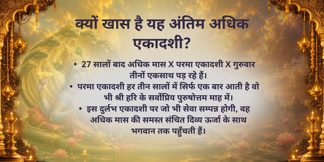 अंतिम अधिक पुरुषोत्तम एकादशी 8 परम महासेवा