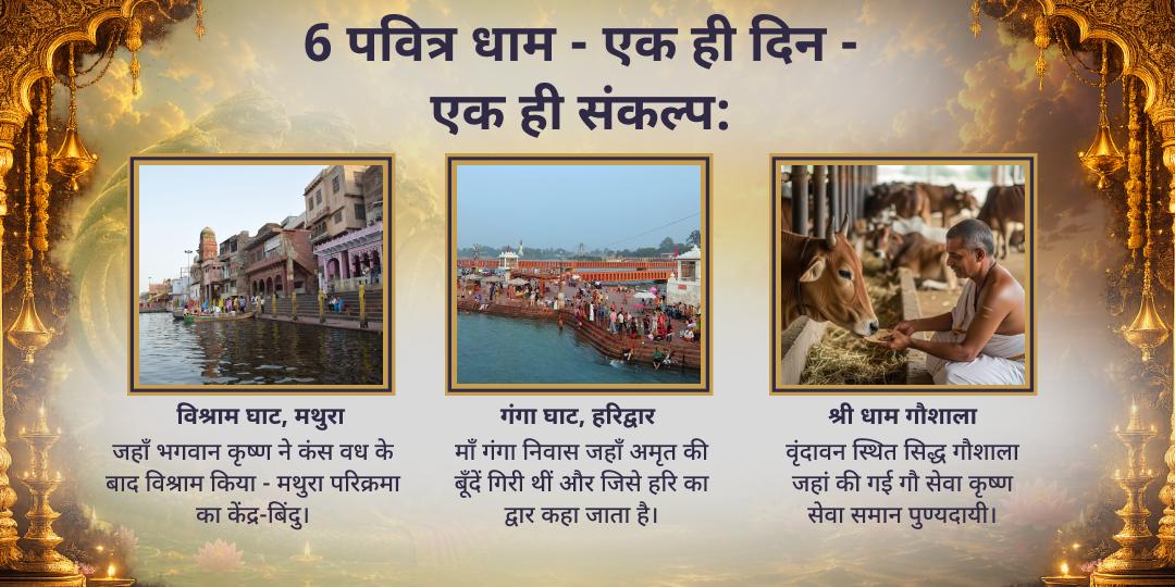 अंतिम अधिक पुरुषोत्तम एकादशी 8 परम महासेवा
