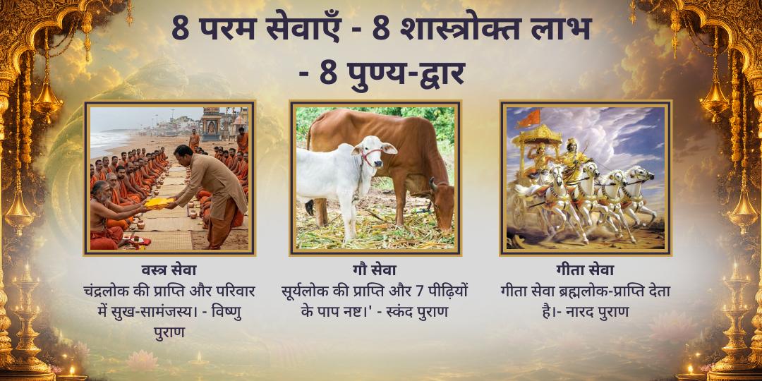 अंतिम अधिक पुरुषोत्तम एकादशी 8 परम महासेवा