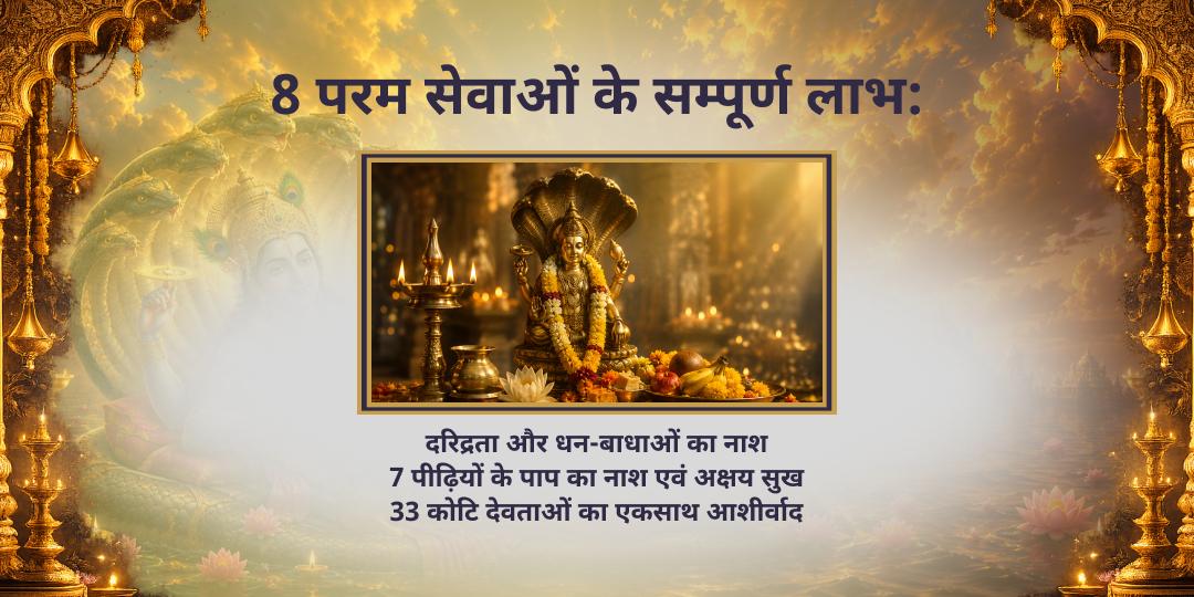 अंतिम अधिक पुरुषोत्तम एकादशी 8 परम महासेवा