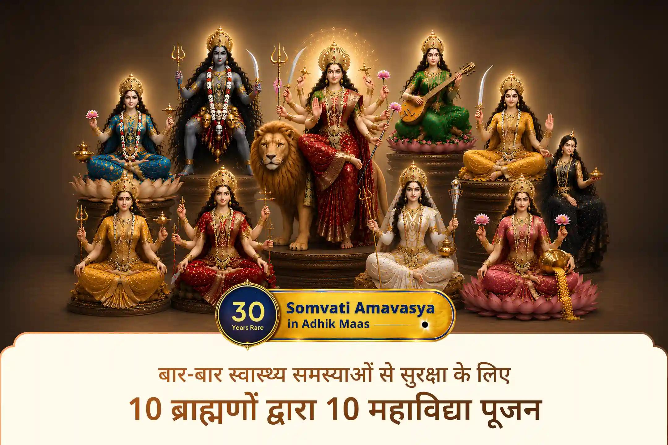 क्या आप बार-बार स्वास्थ्य समस्याओं, कानूनी विवादों या छिपे हुए शत्रुओं से परेशान हैं? इस दुर्लभ सोमवती अमावस्या पर 10 महाविद्या तंत्रोक्त महायज्ञ के माध्यम से दिव्य सुरक्षा प्राप्त करें। 🙏