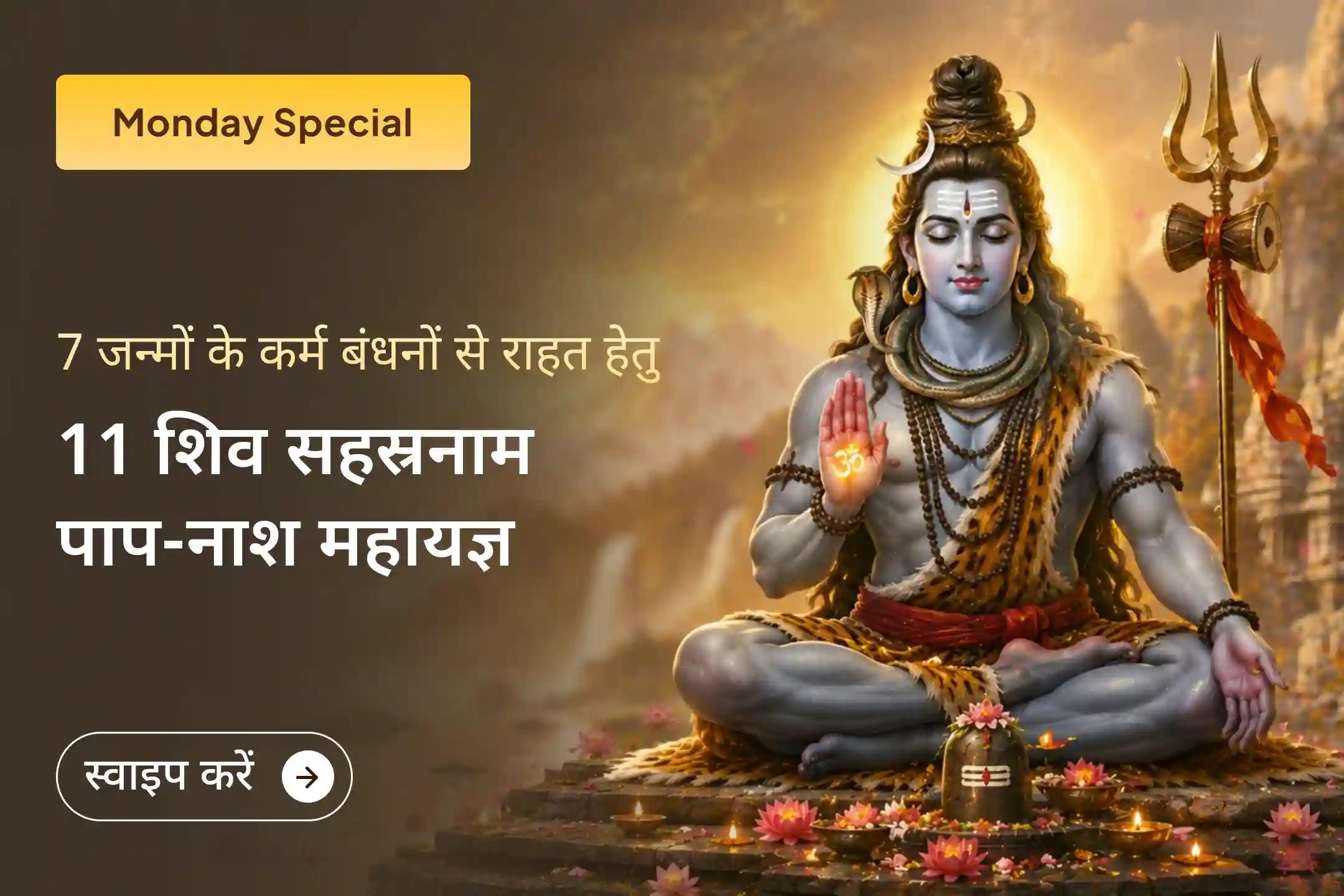  🕉️ सोमवती अमावस्या के इस अत्यंत शुभ अवसर पर श्री मंदिर के माध्यम से आयोजित 11 शिव सहस्रनाम पाठ और पाप क्षय महायज्ञ में सहभागी बनें तथा भगवान शिव से आत्मिक शुद्धि, सकारात्मकता और दिव्य कृपा का आशीर्वाद प्राप्त करें।