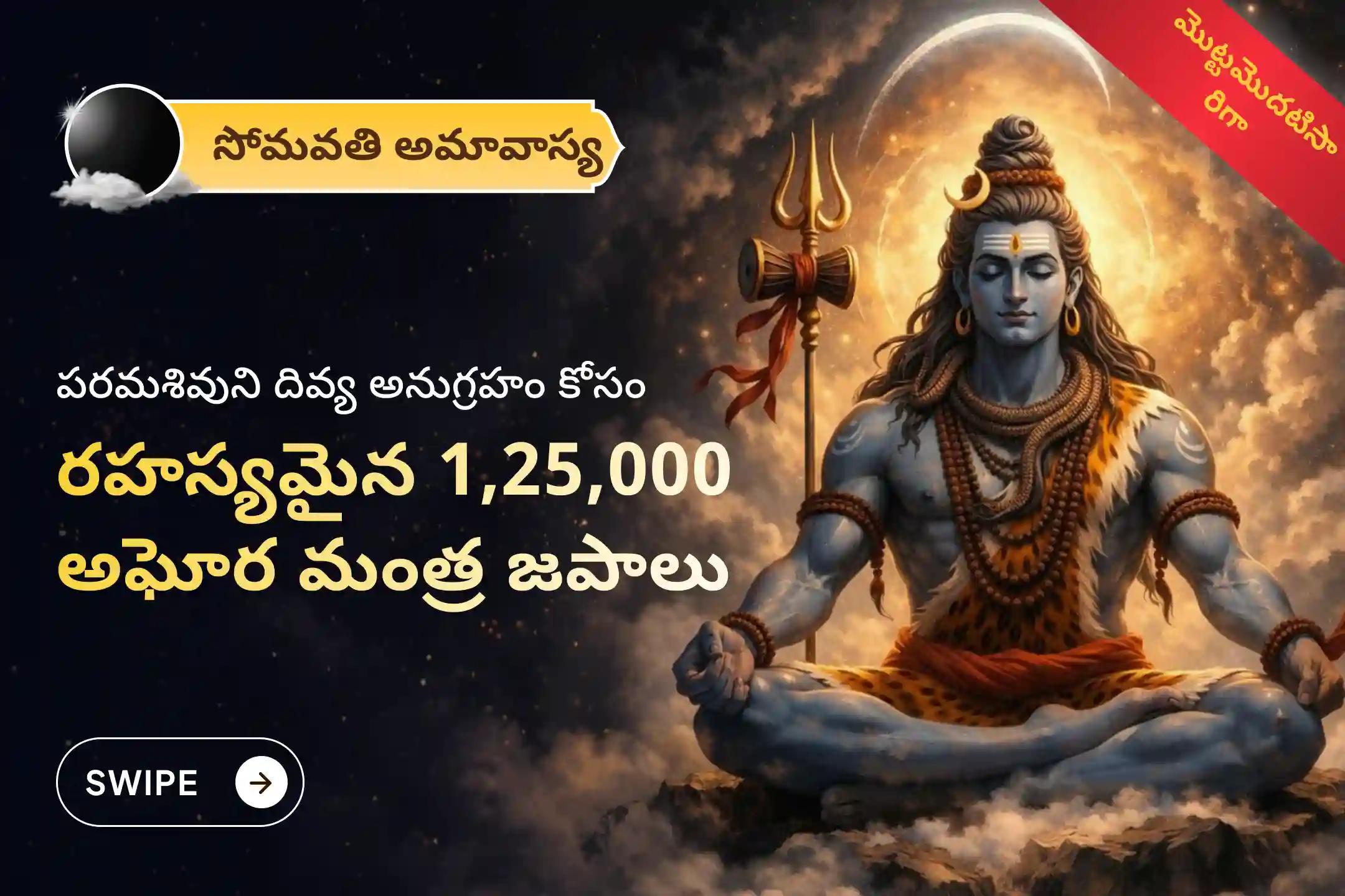 🕉️ సోమవతి అమావాస్యన మొదటిసారిగా నిర్వహించబడుతున్న ఈ మహా అనుష్ఠానంలో భాగస్వామ్యులు అవ్వండి. ఇందులో జీవితంలోని భయాలు, కష్టాలు మరియు కర్మాచరణ భారాల నుండి ఉపశమనం కోసం 1,25,000 అఘోర మంత్ర జపాలు మరియు పితృ శాంతి పూజలు నిర్వహించబడతాయి 🙏